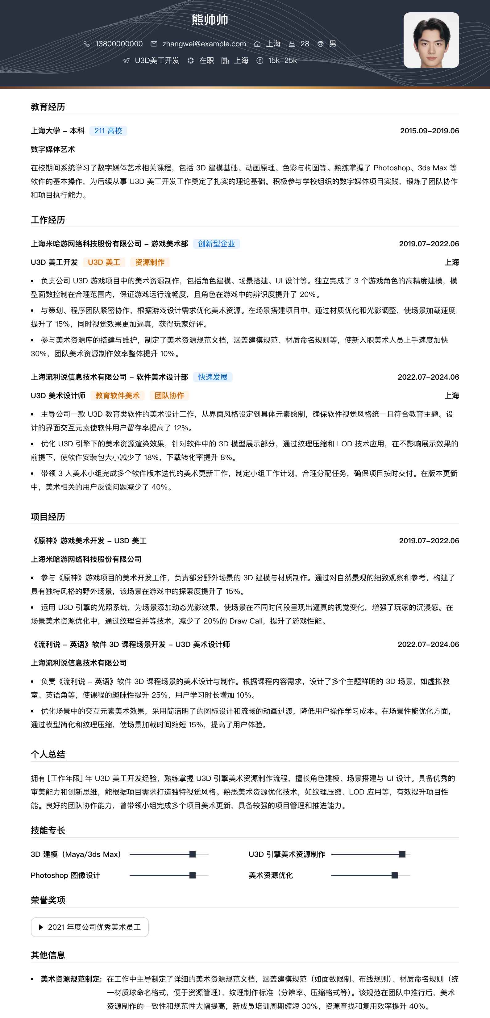 u3d美工简历模板