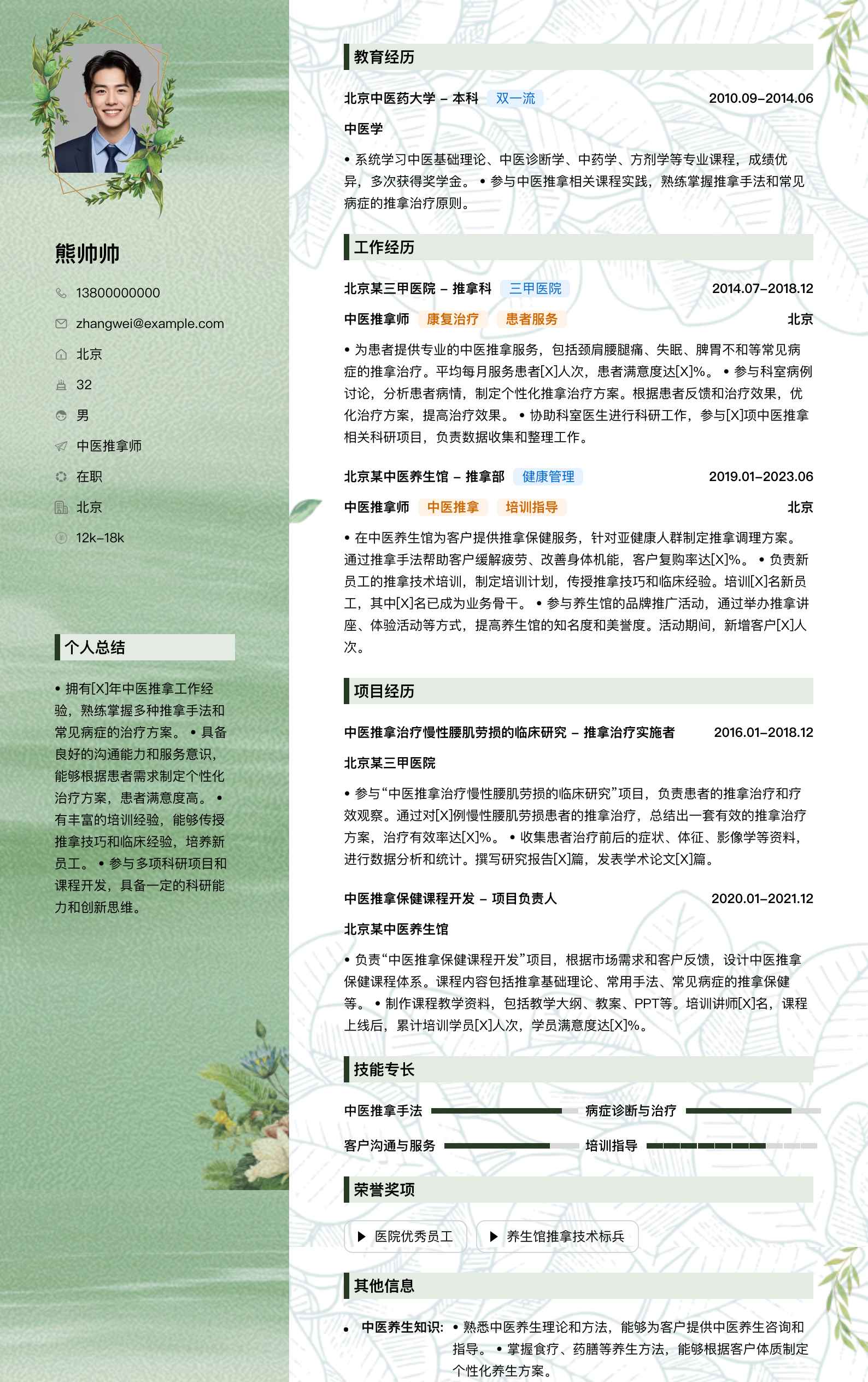 中医推拿师简历模板