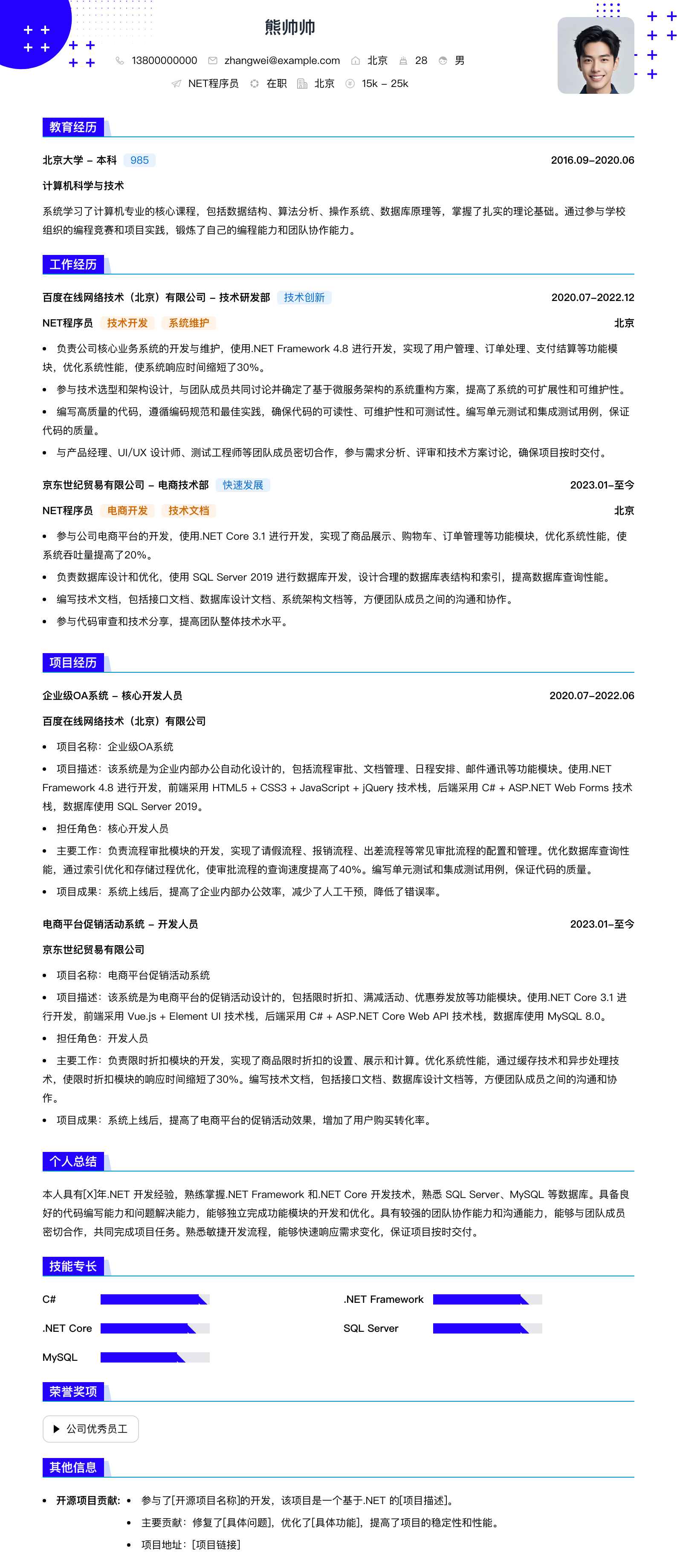 .net程序员简历模板