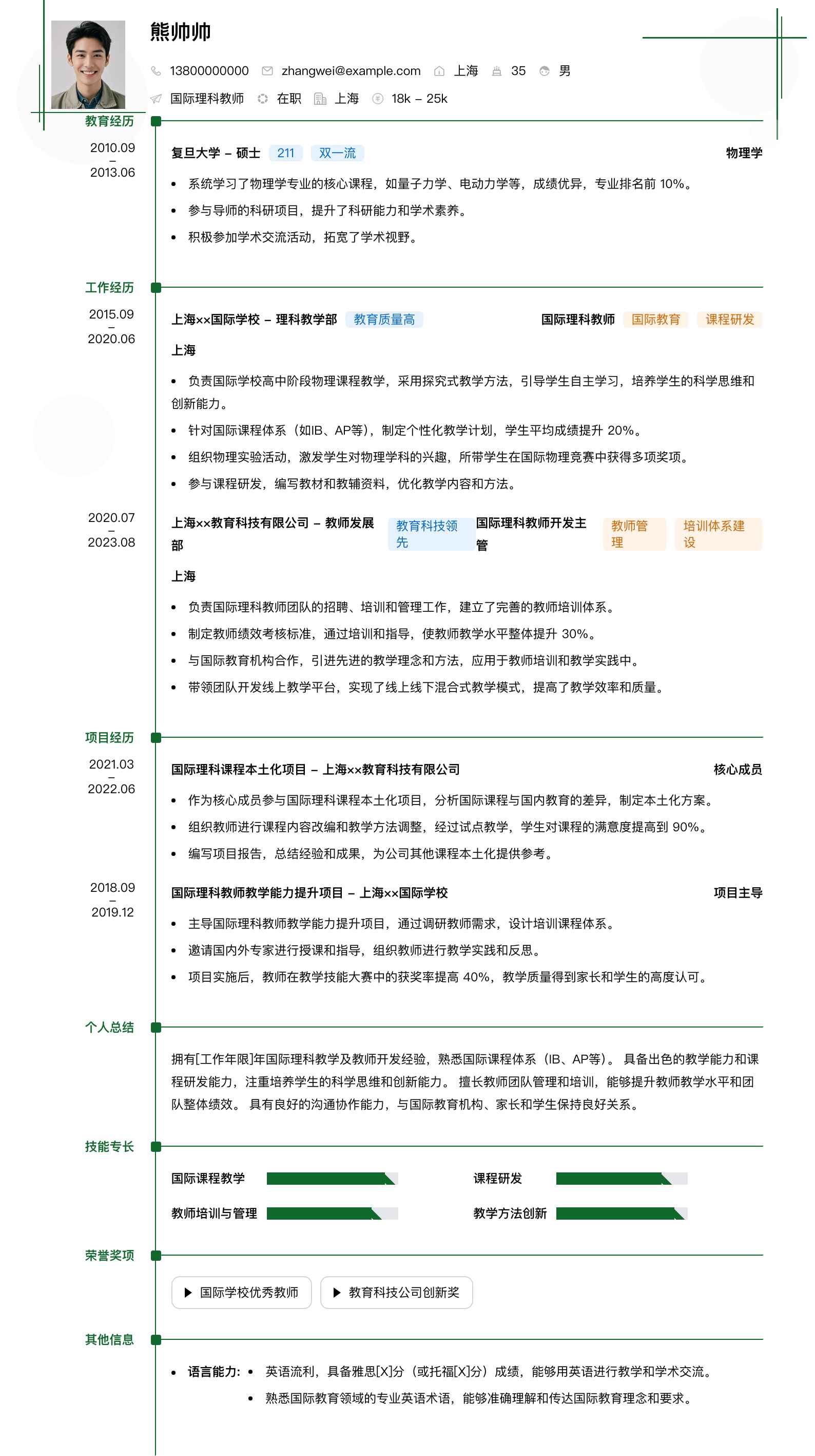 国际理科教师简历模板