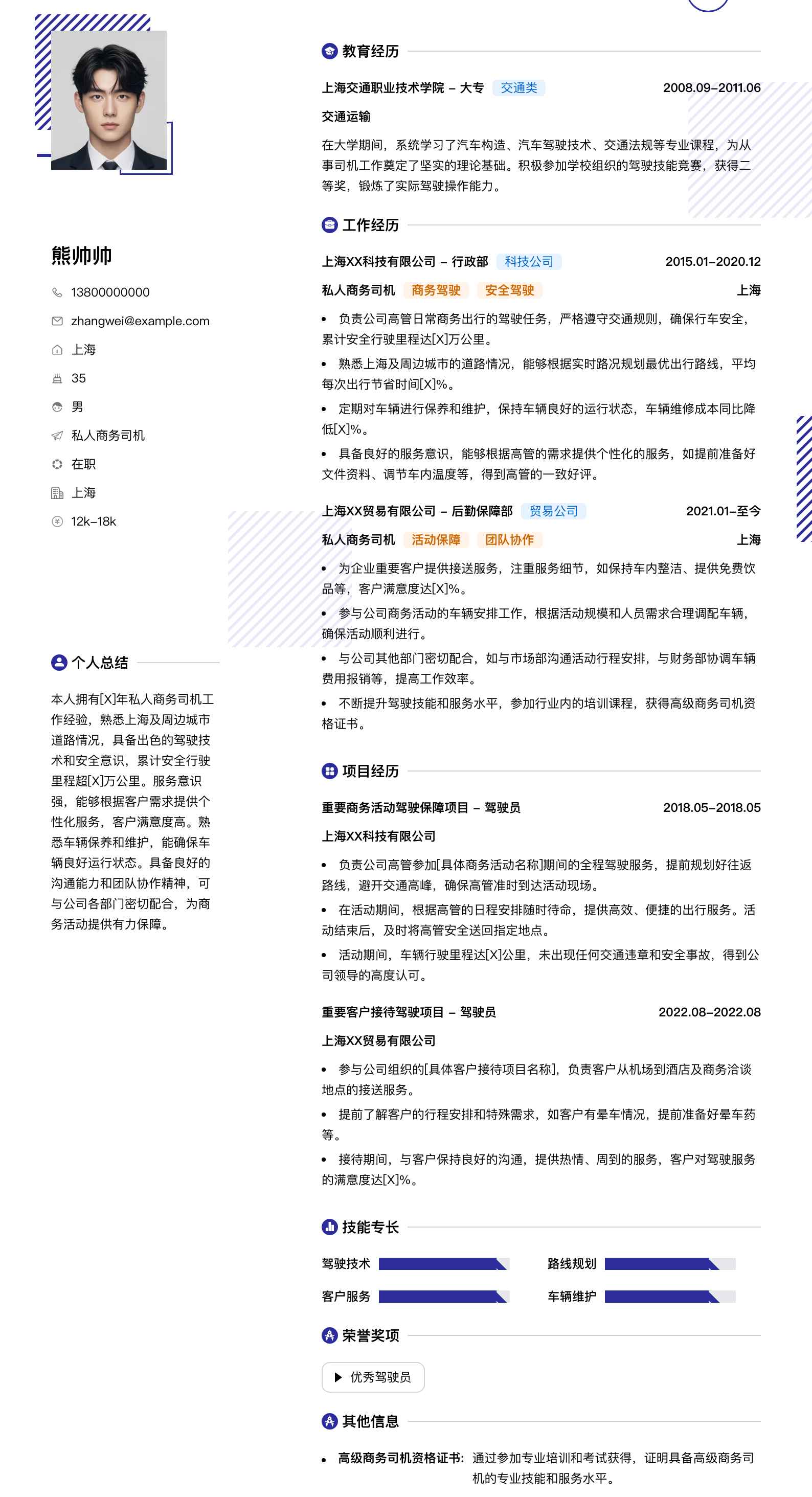 私人商务司机简历模板