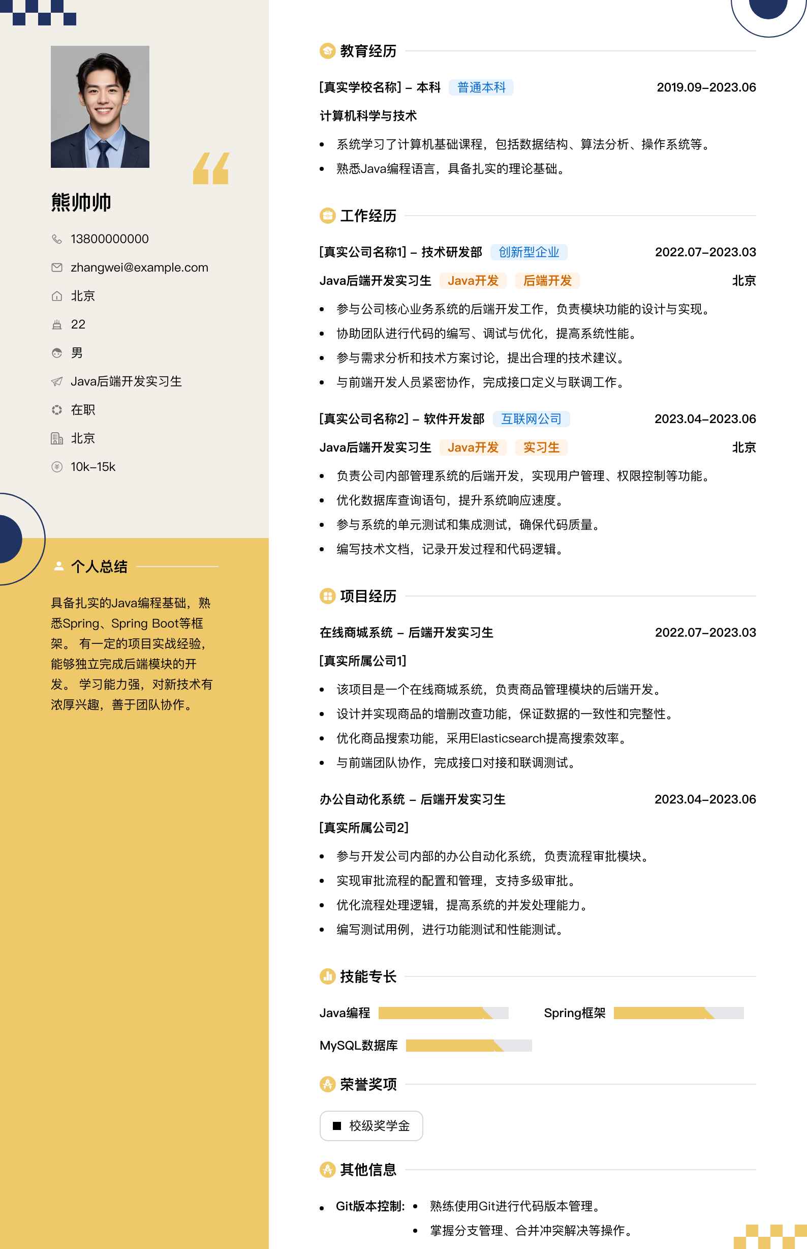 java后端开发实习生简历模板