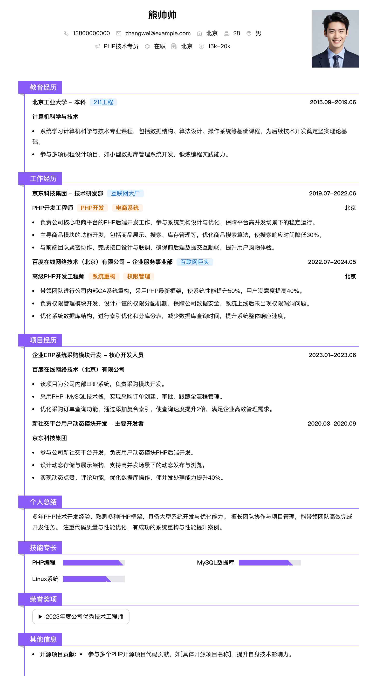 php技术专员简历模板