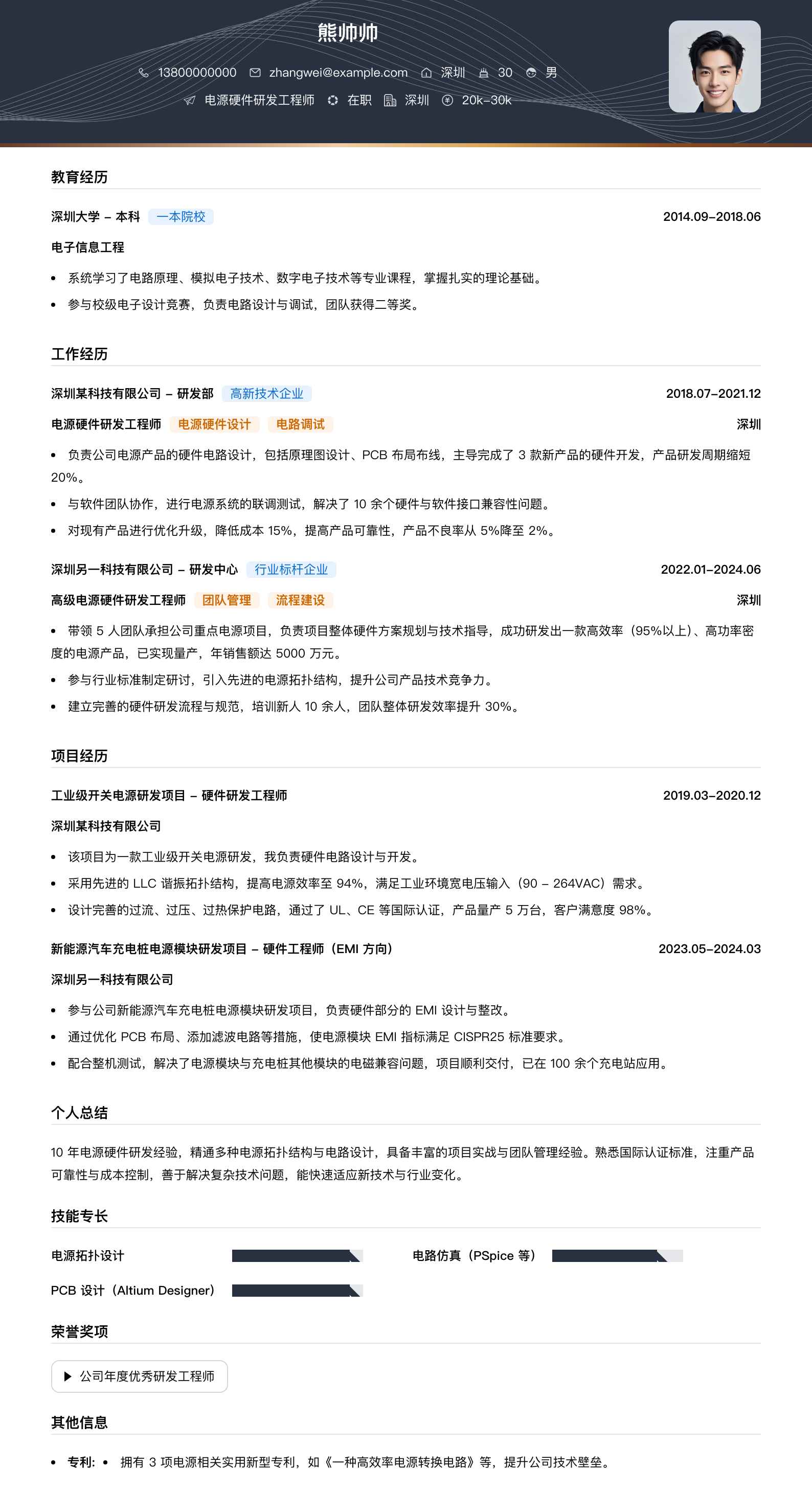 电源硬件研发工程师简历模板