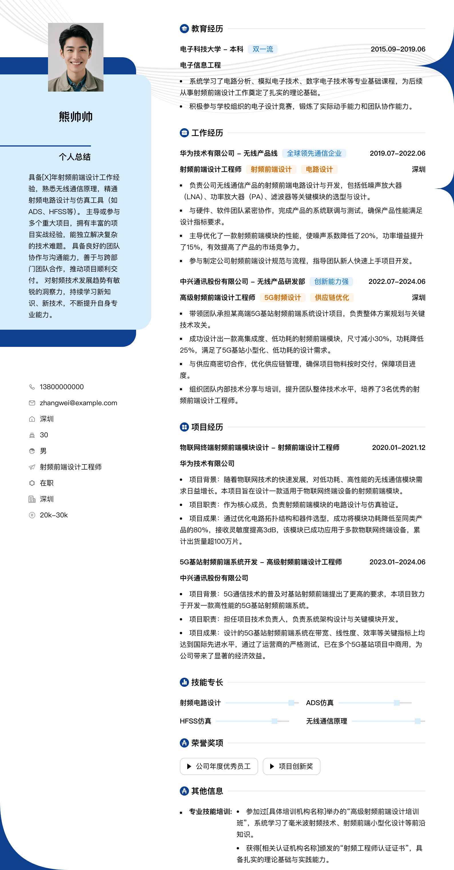 射频前端设计工程师简历模板