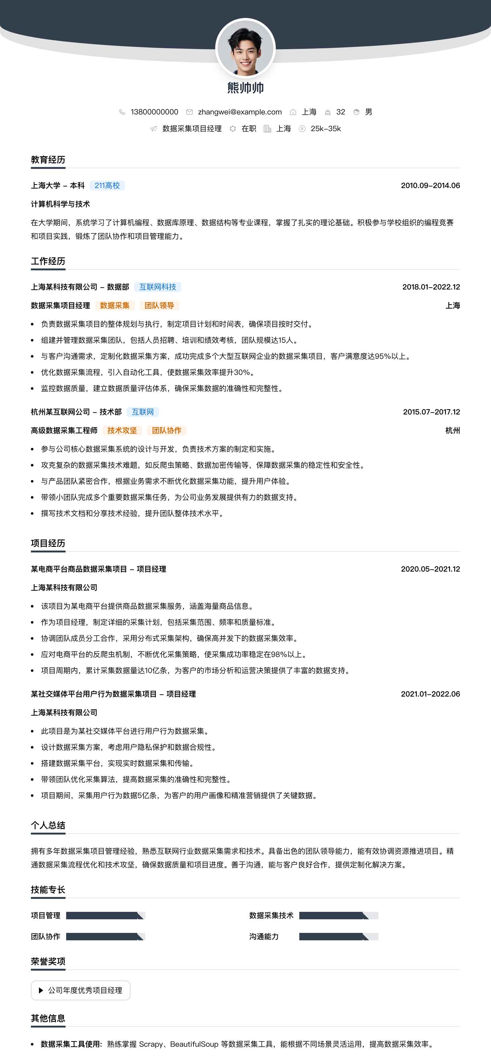 数据采集项目经理简历模板