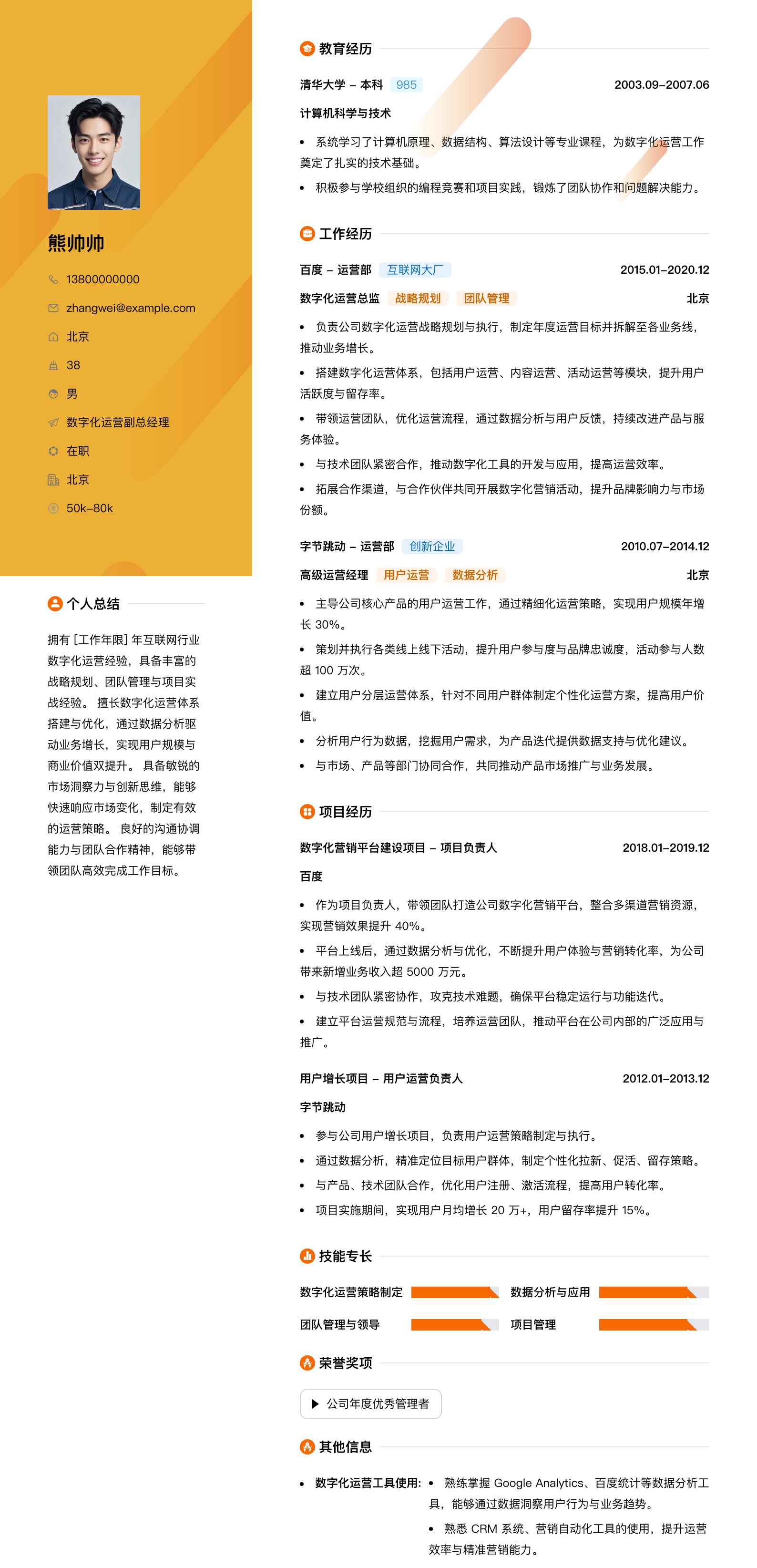 数字化运营副总经理简历模板