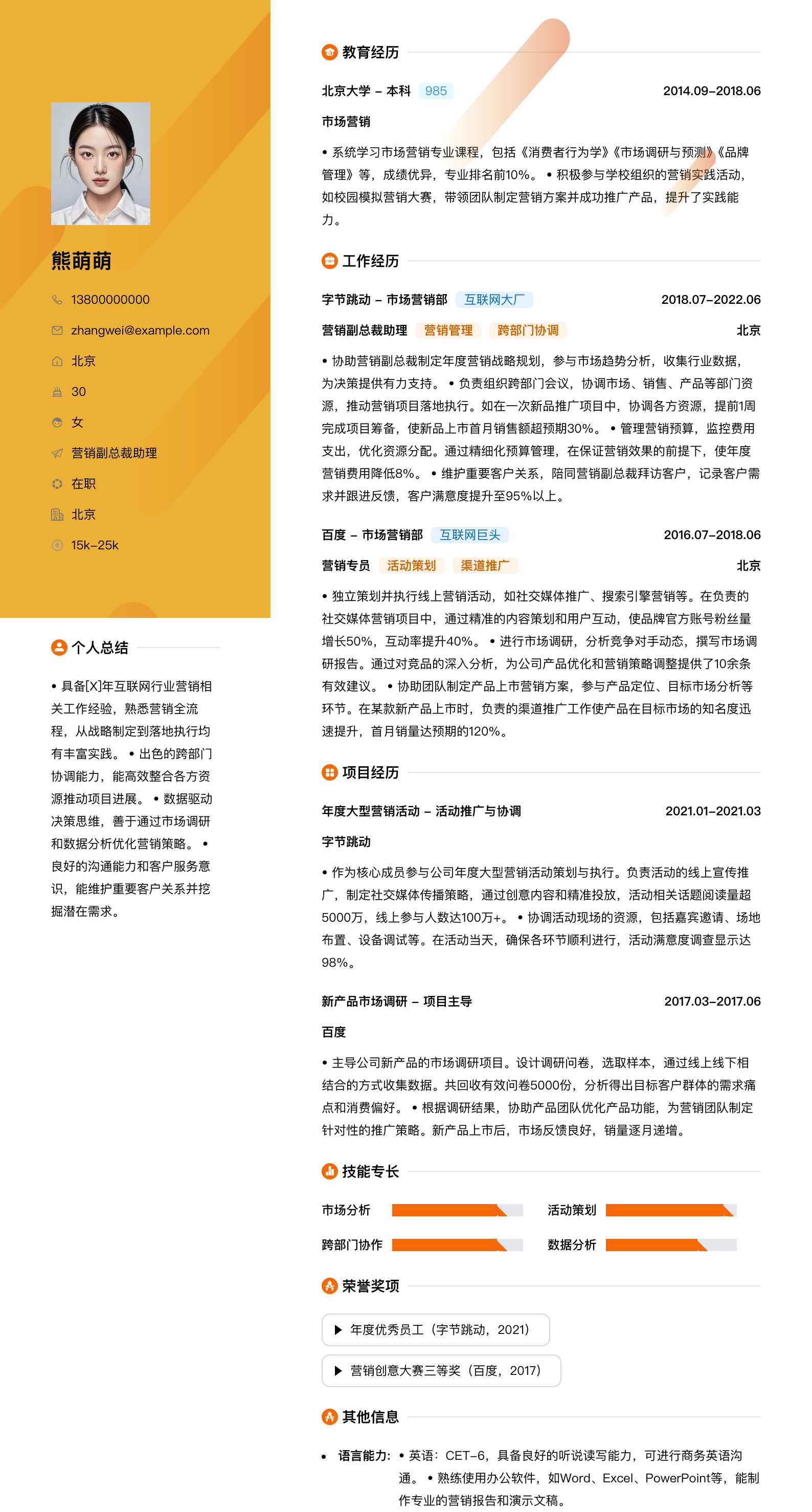 营销副总裁助理简历模板