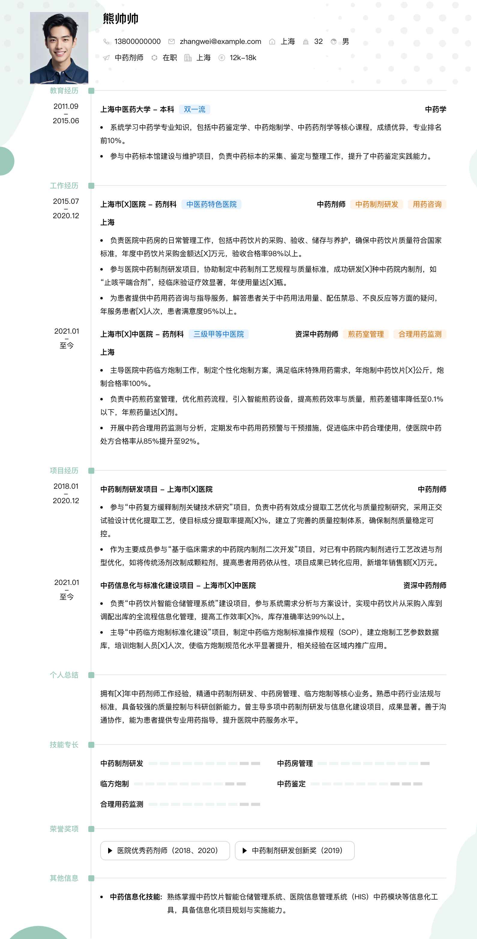 中药剂师简历模板