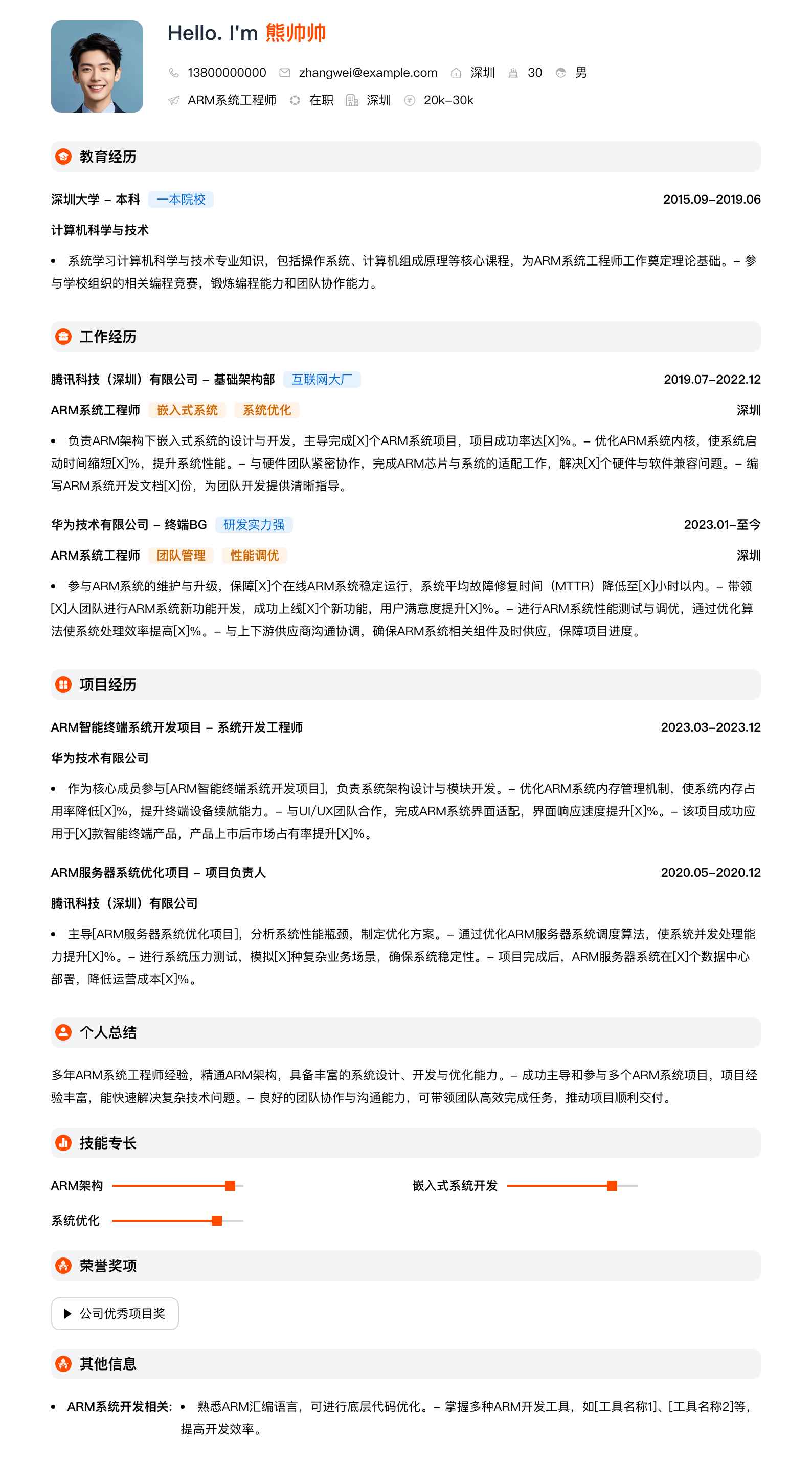 arm系统工程师简历模板