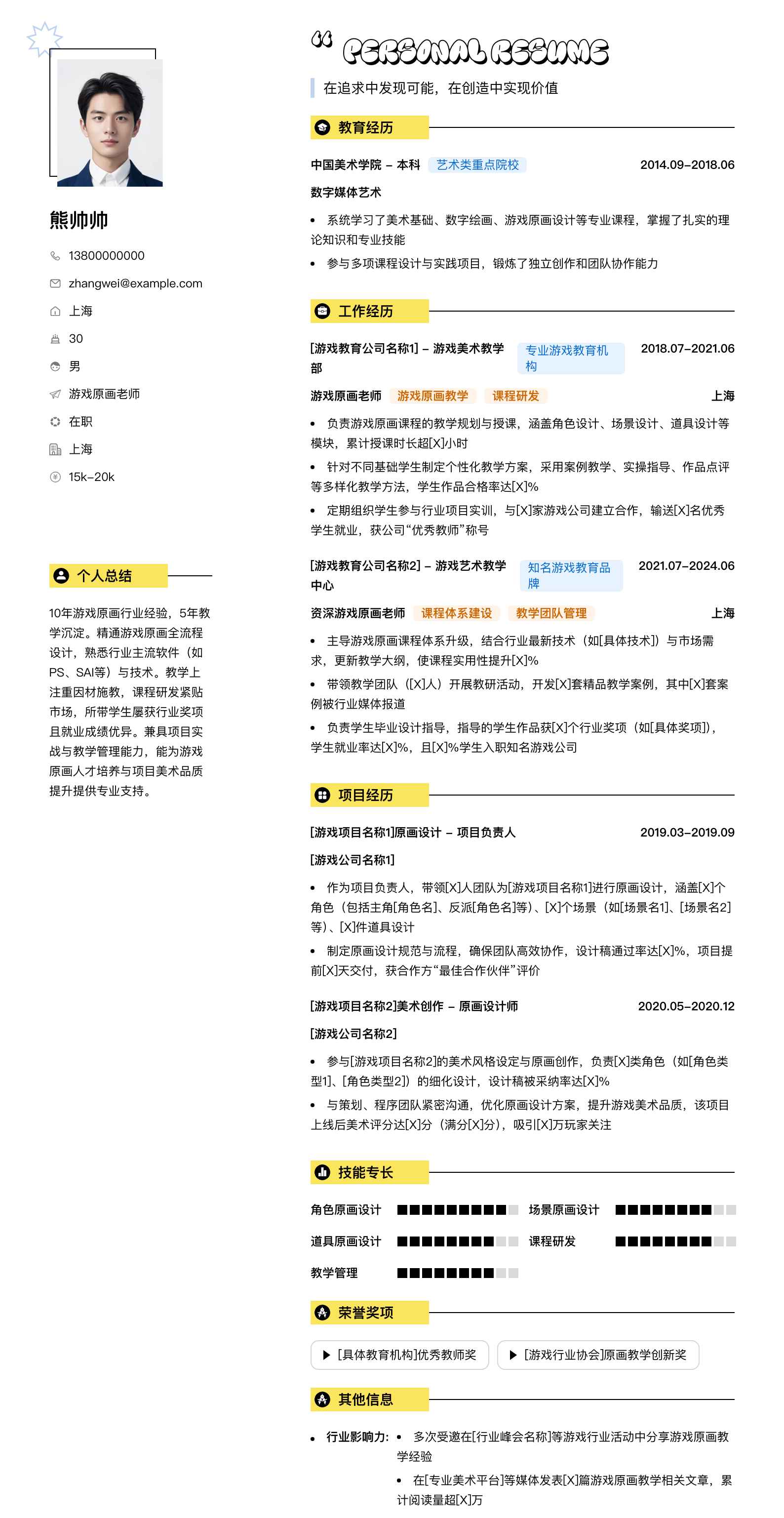 游戏原画老师简历模板