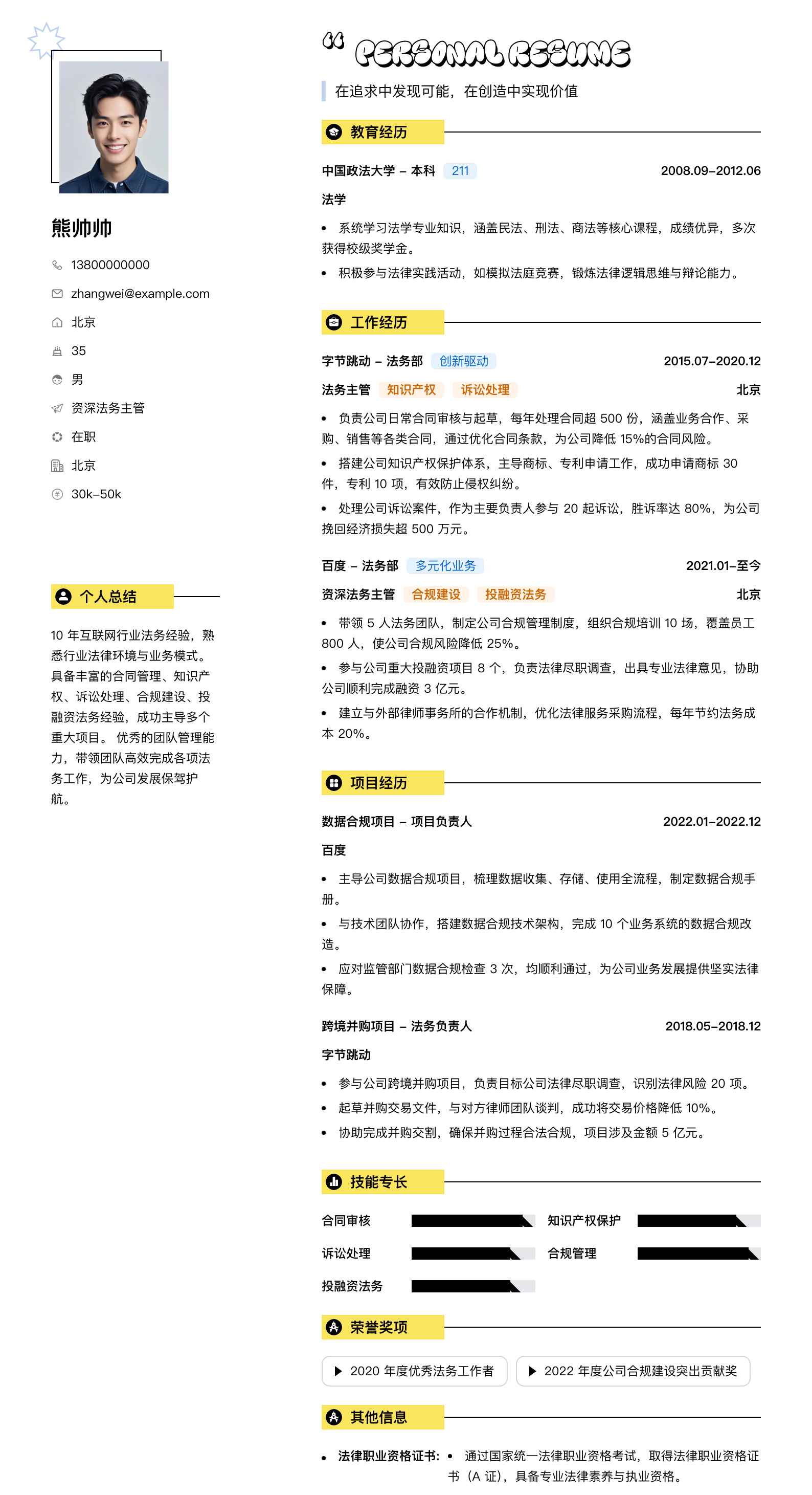 资深法务主管简历模板