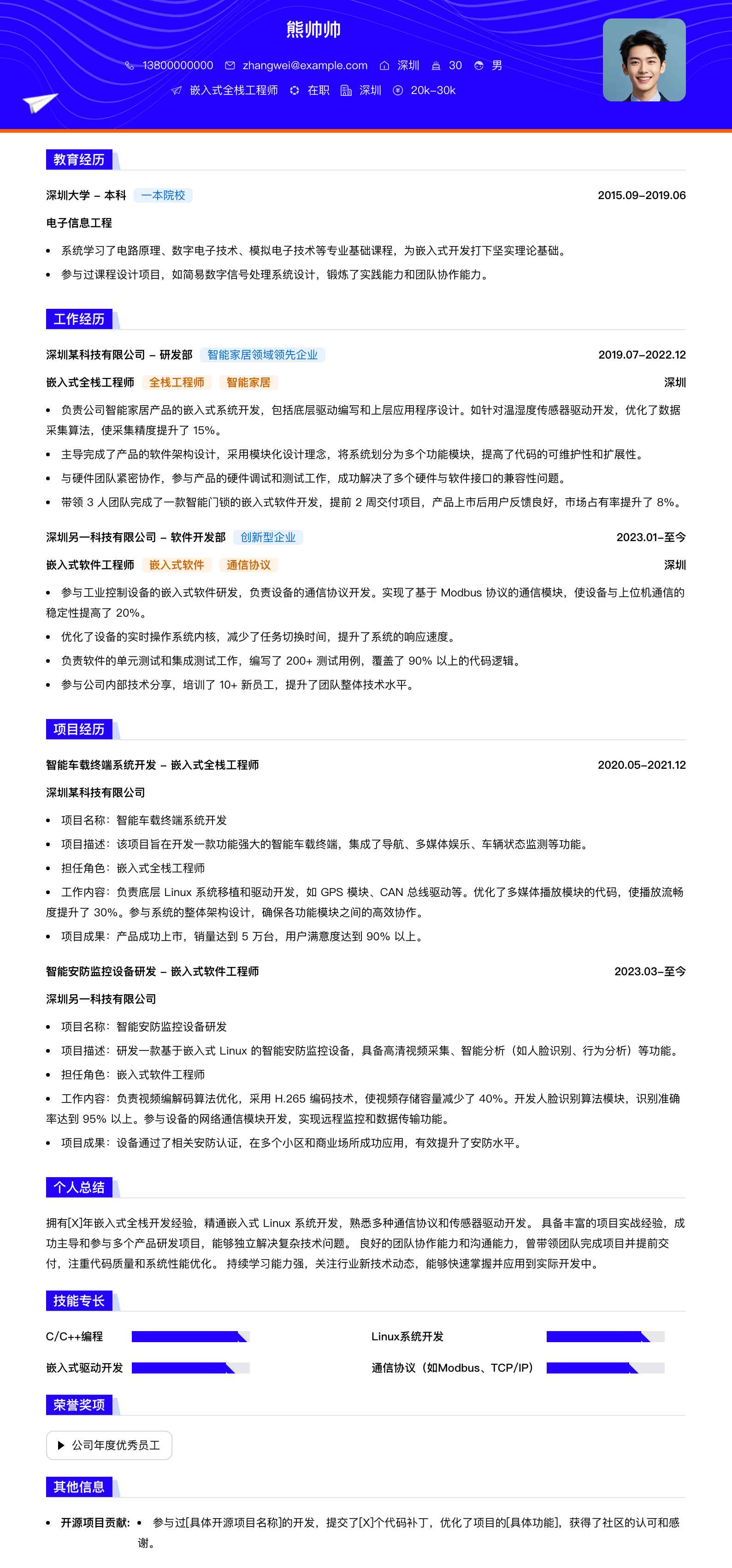 嵌入式全栈工程师简历模板