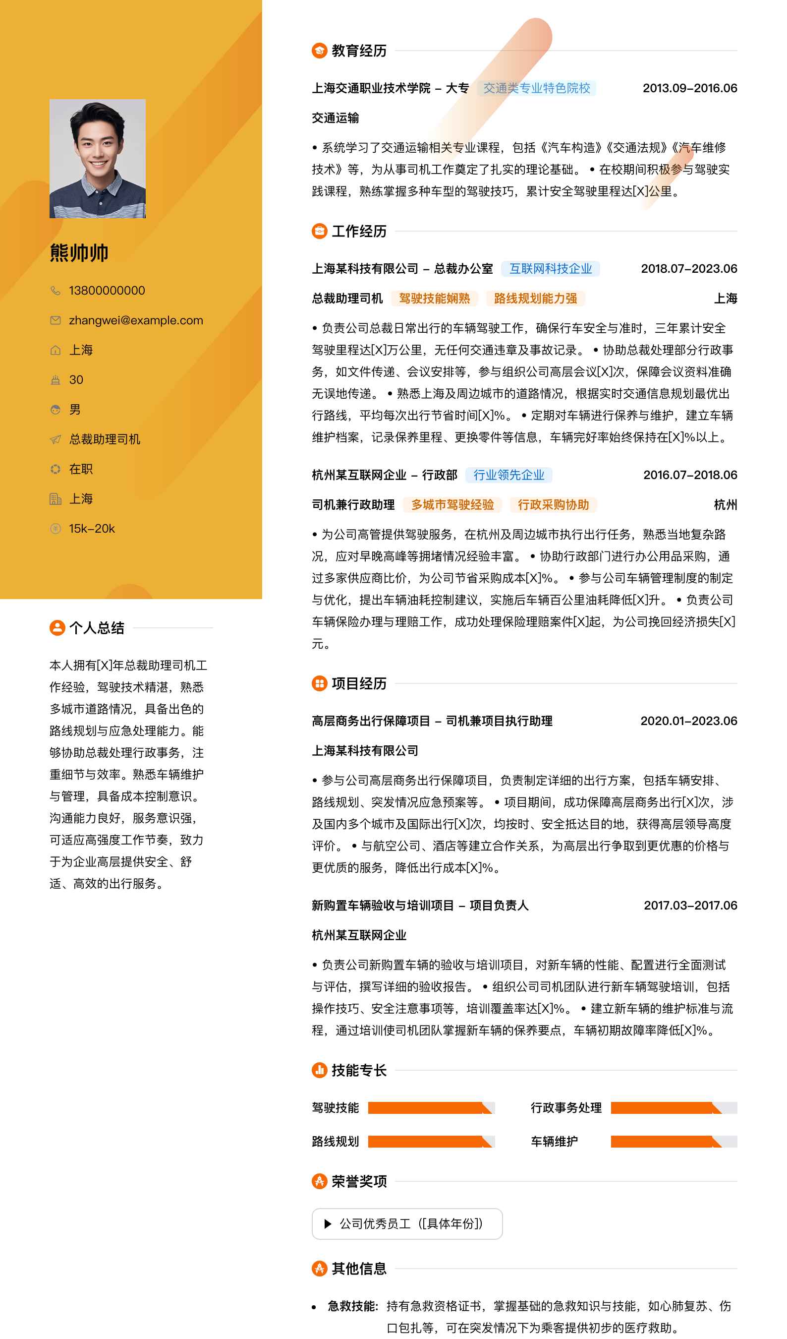 总裁助理司机简历模板