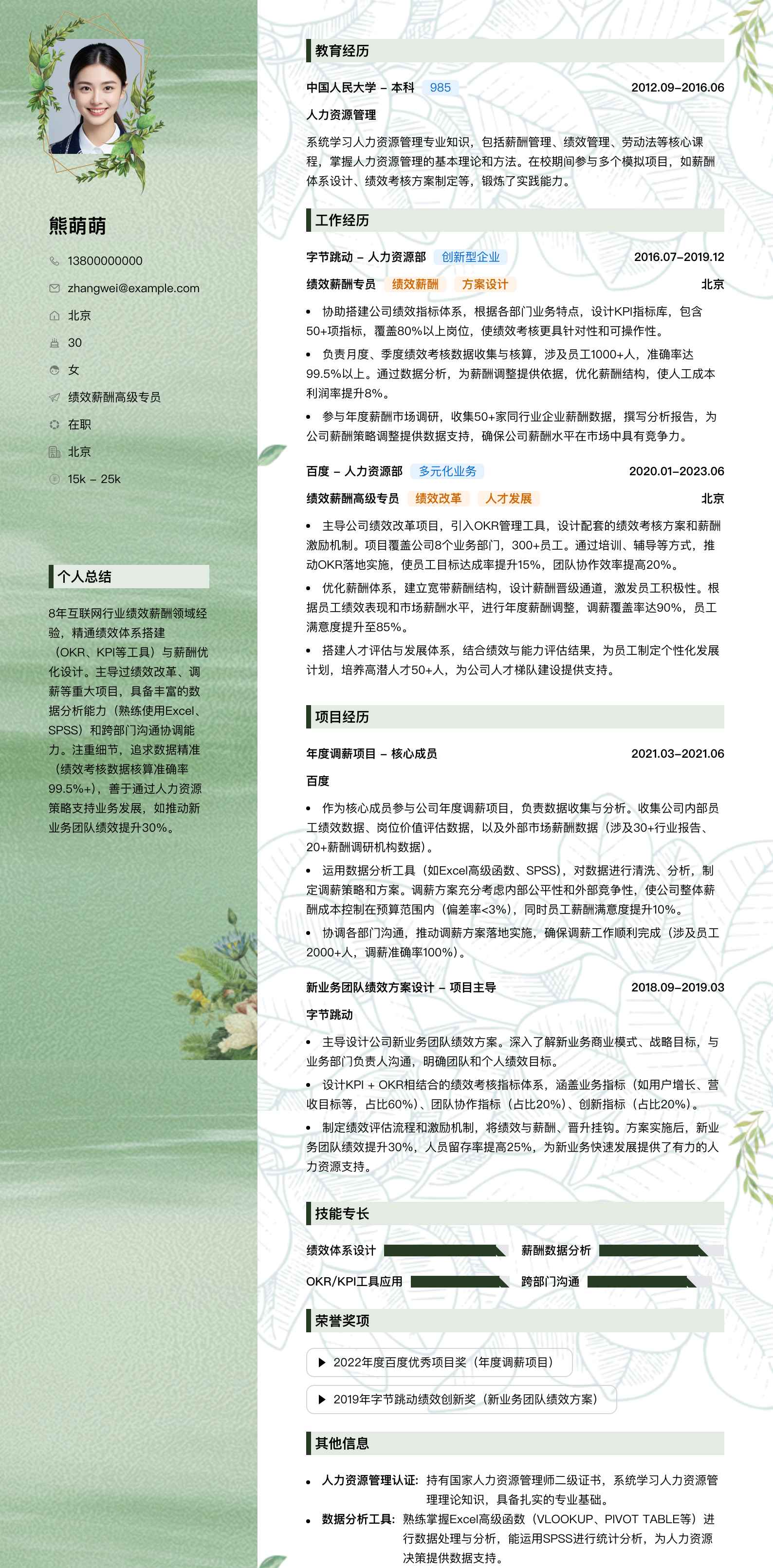 绩效薪酬高级专员简历模板