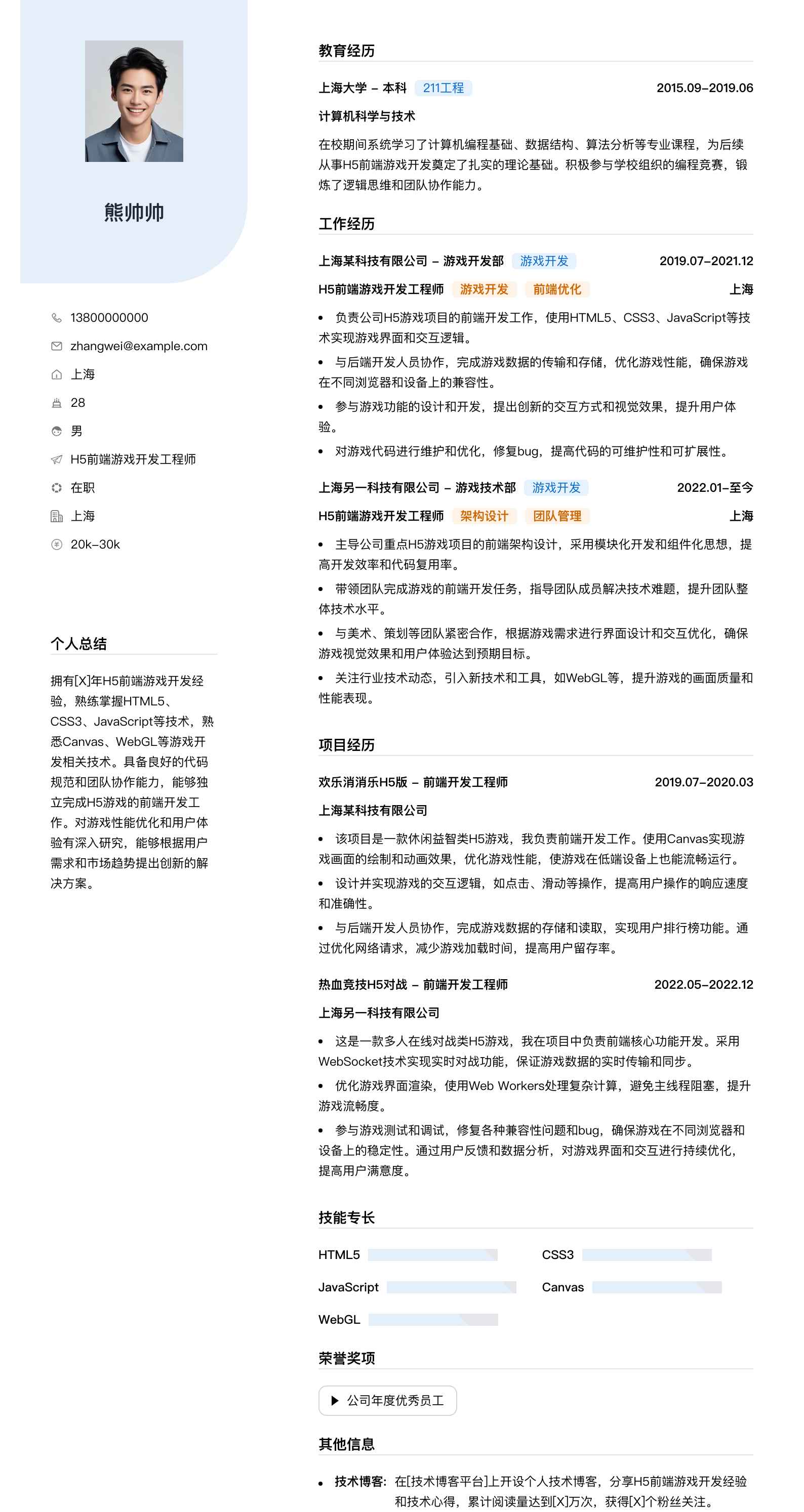h5前端游戏开发工程师简历模板