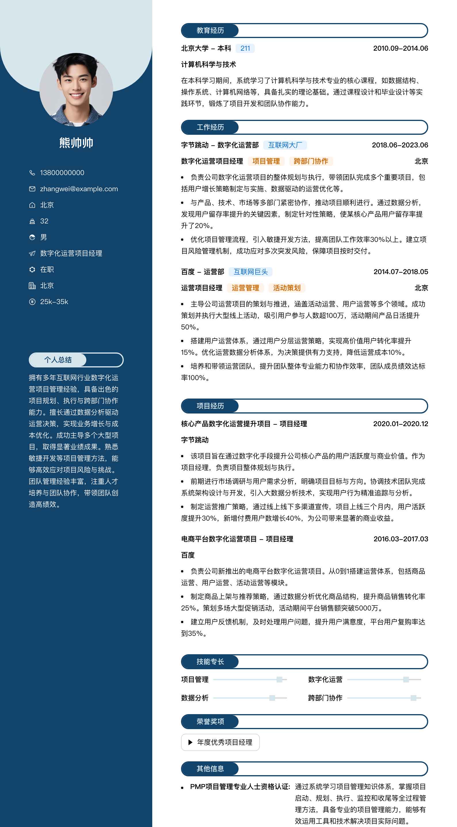 数字化运营项目经理简历模板