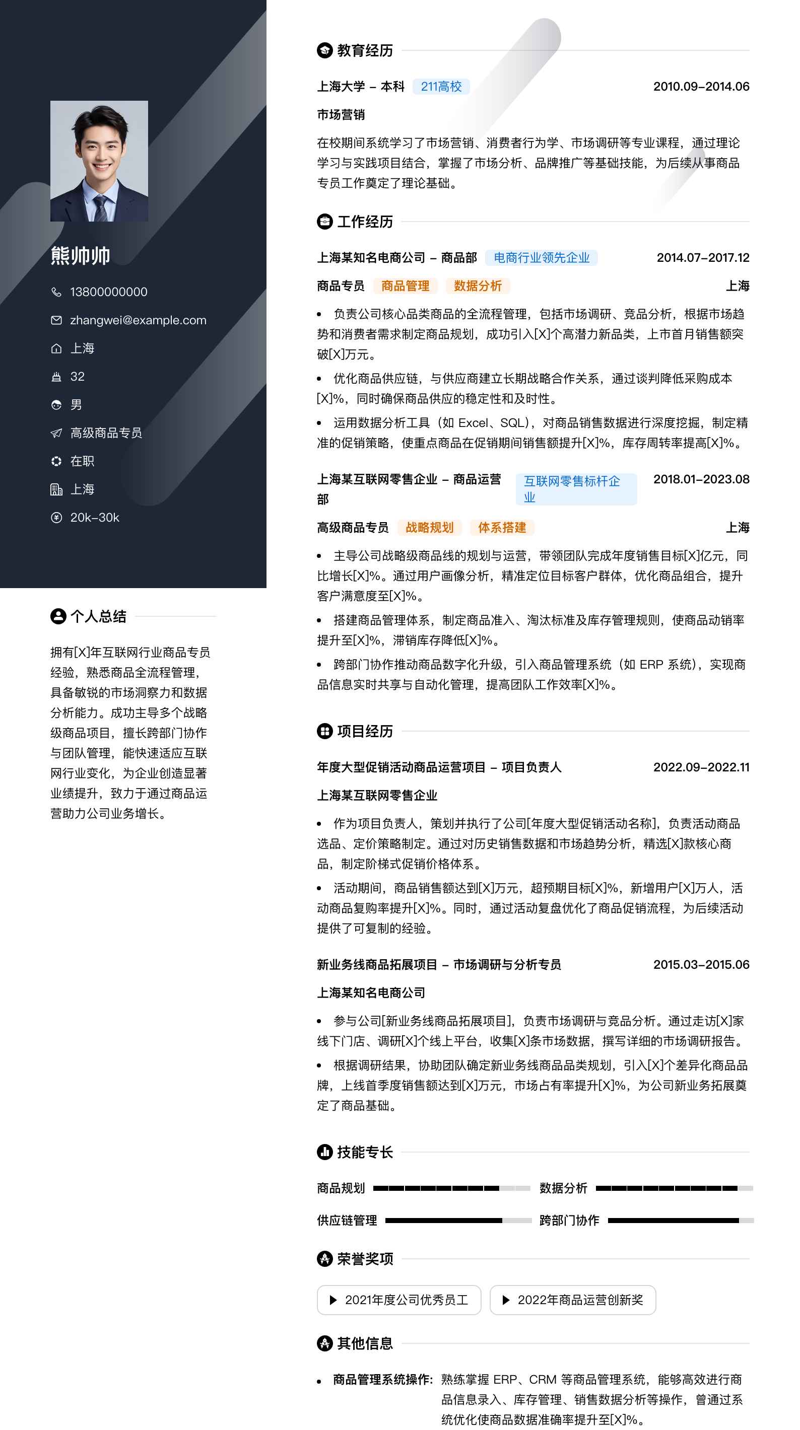 高级商品专员简历模板