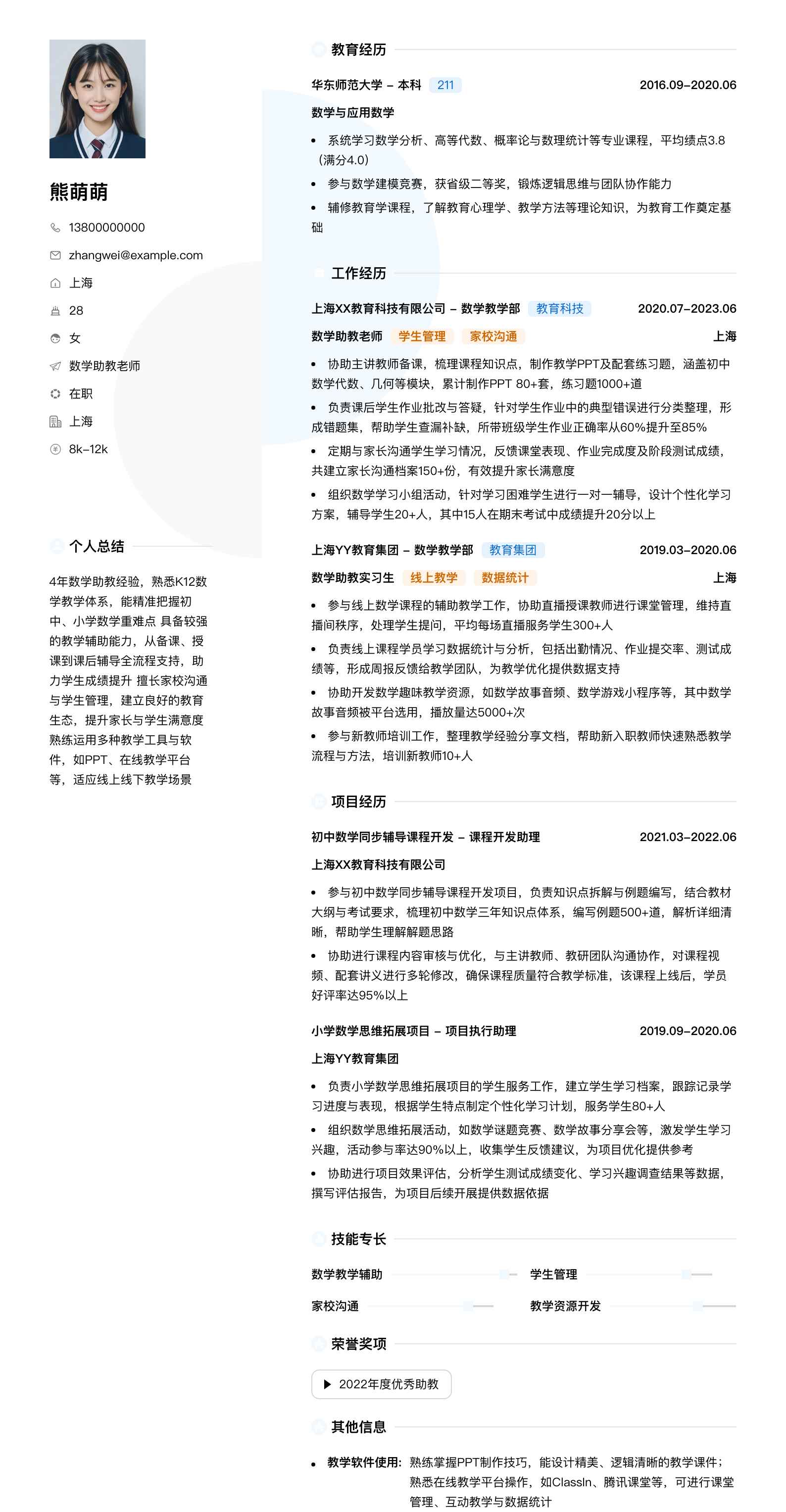 数学助教老师简历模板