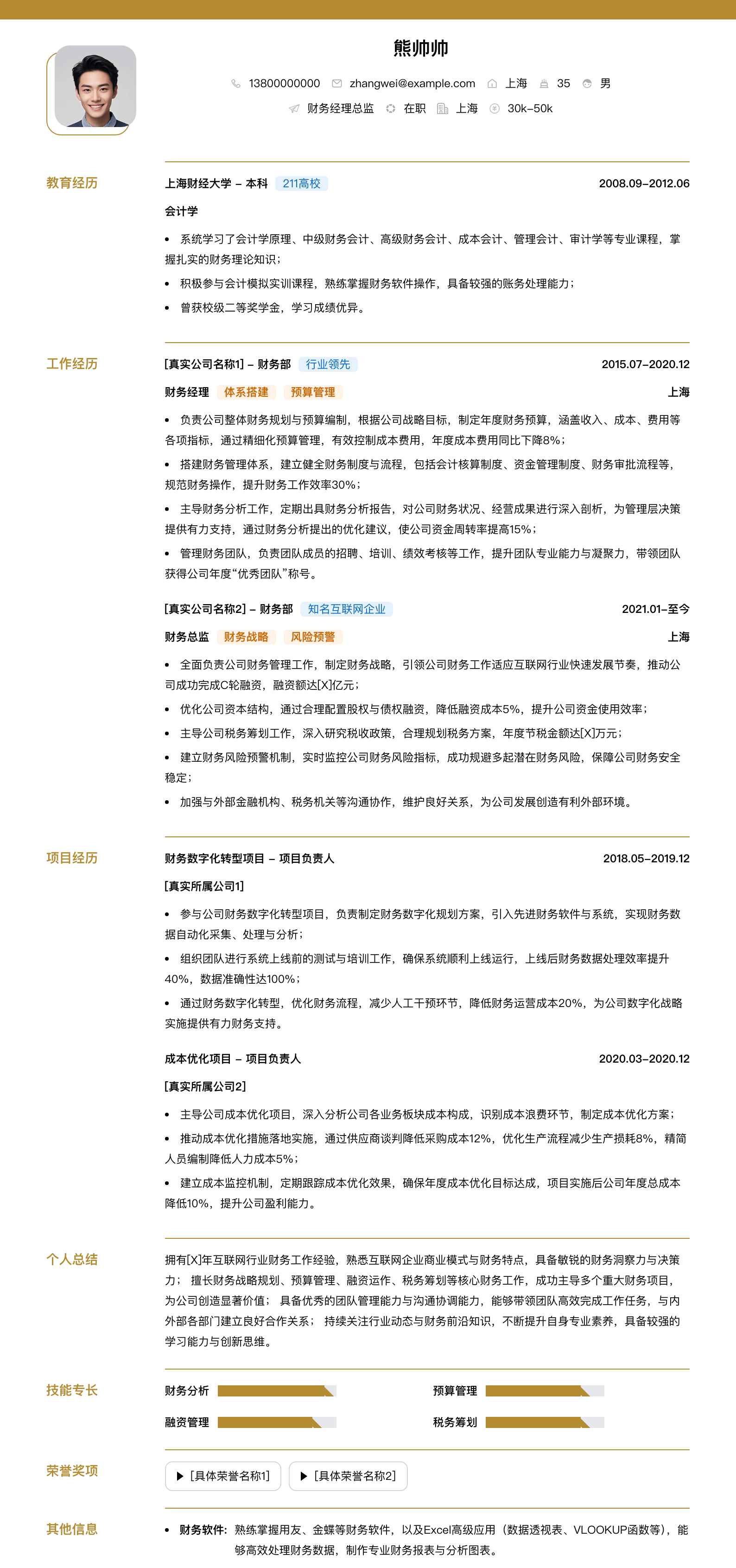 财务经理总监简历模板