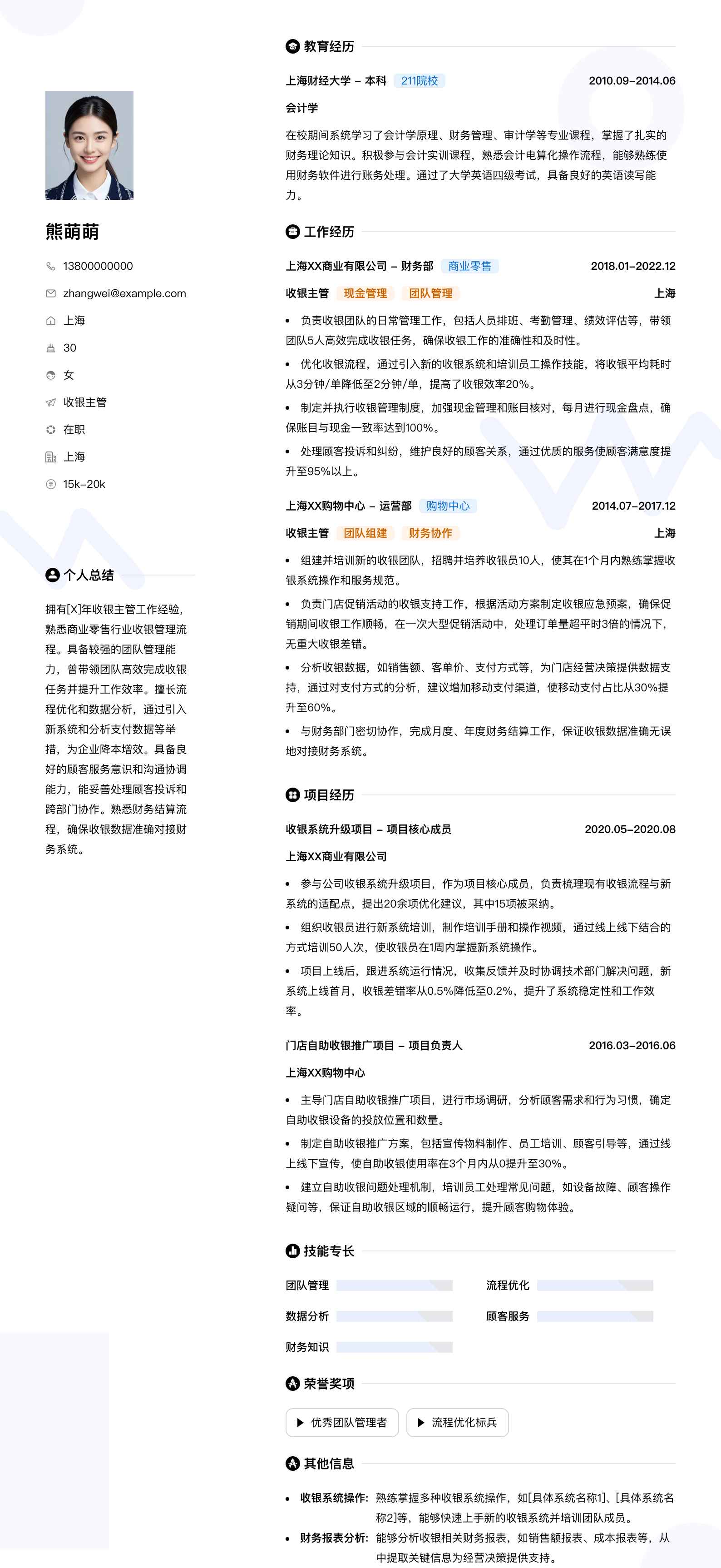 收银主管简历模板