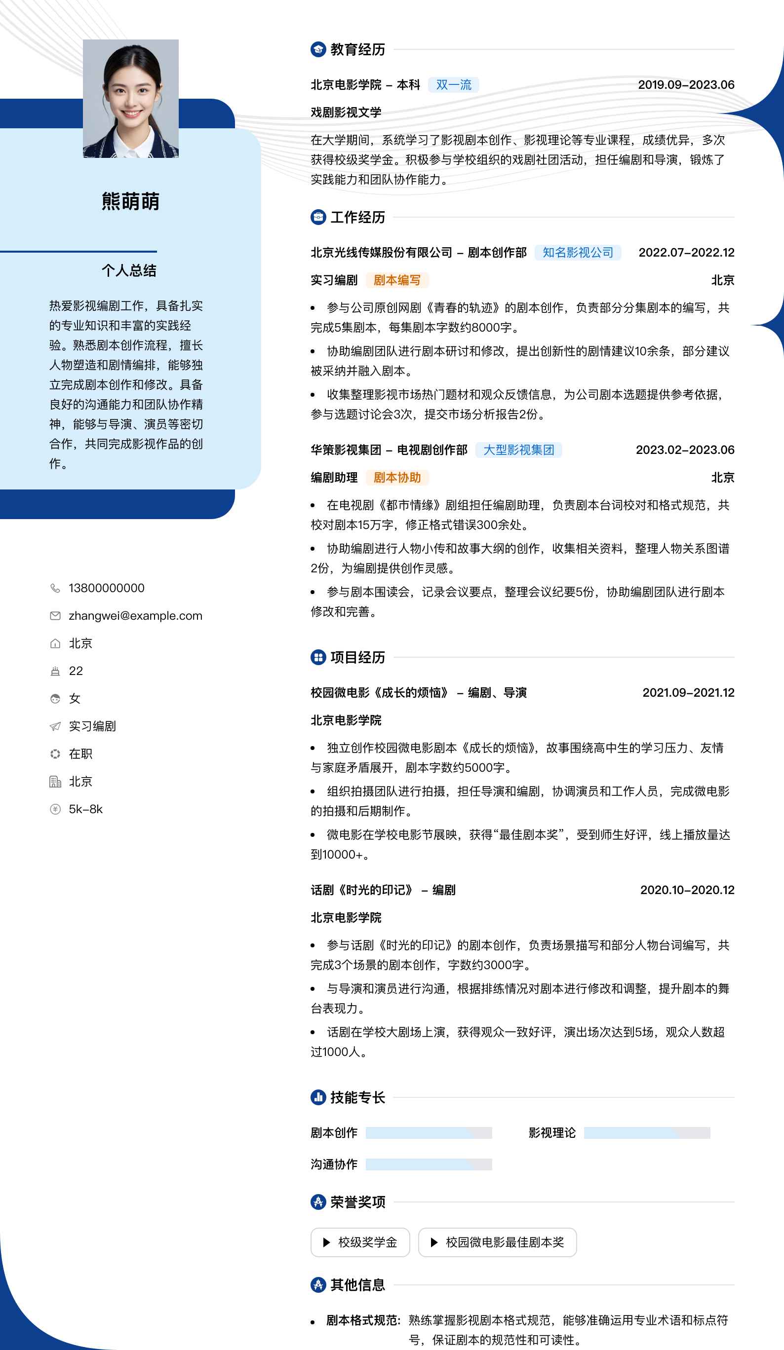 实习编剧简历模板