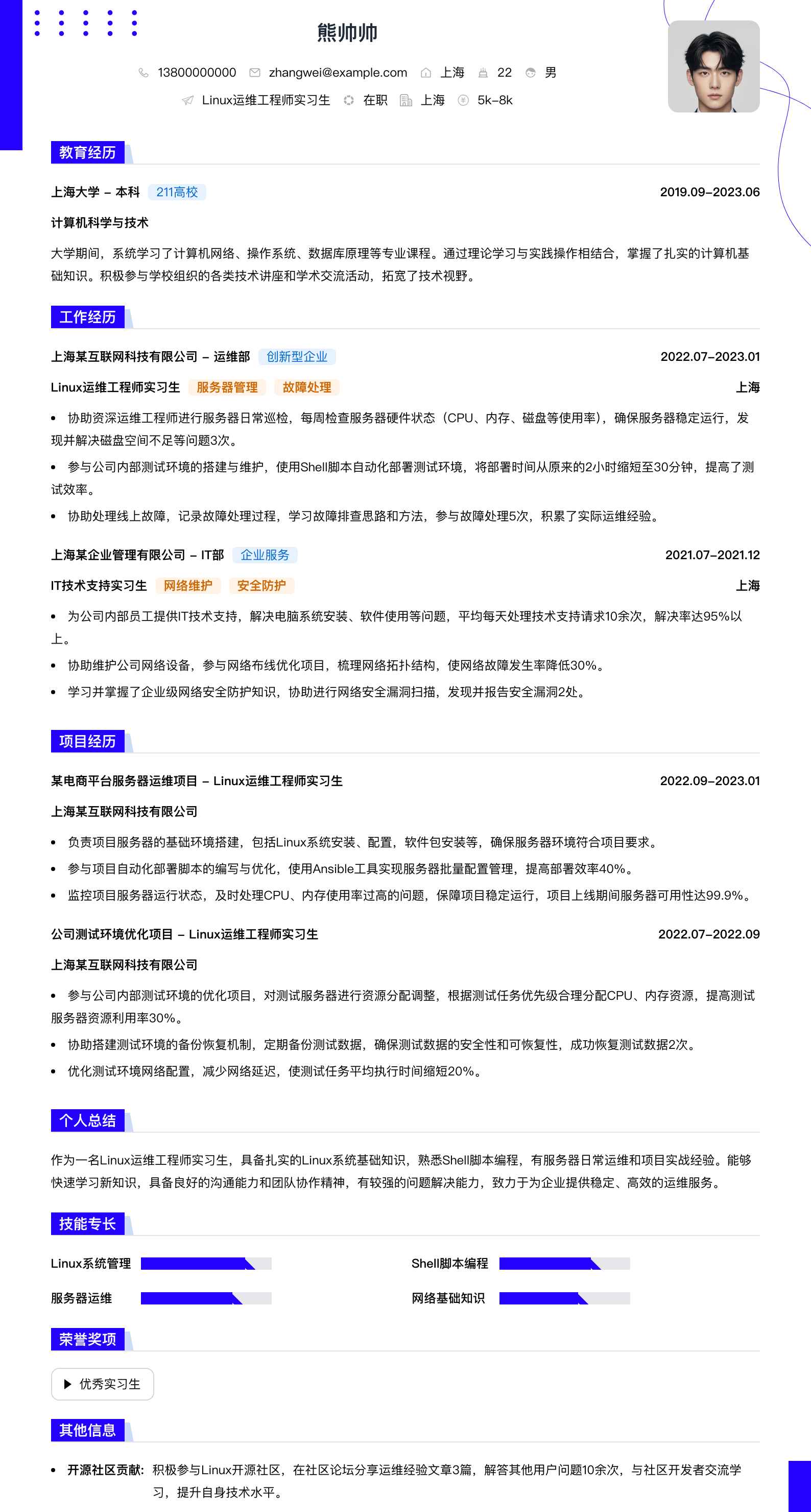 linux运维工程师实习生简历模板