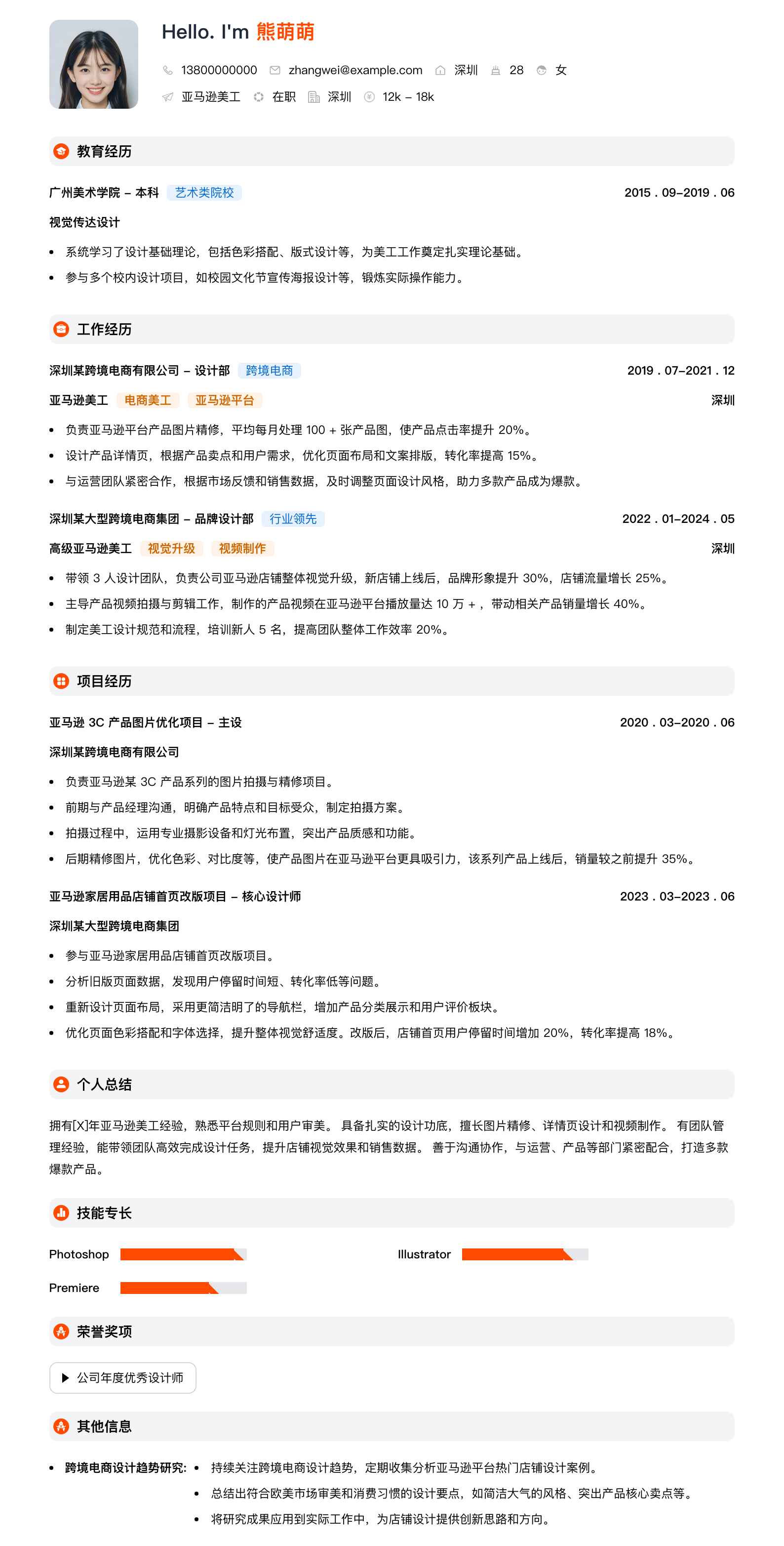 亚马逊美工简历模板