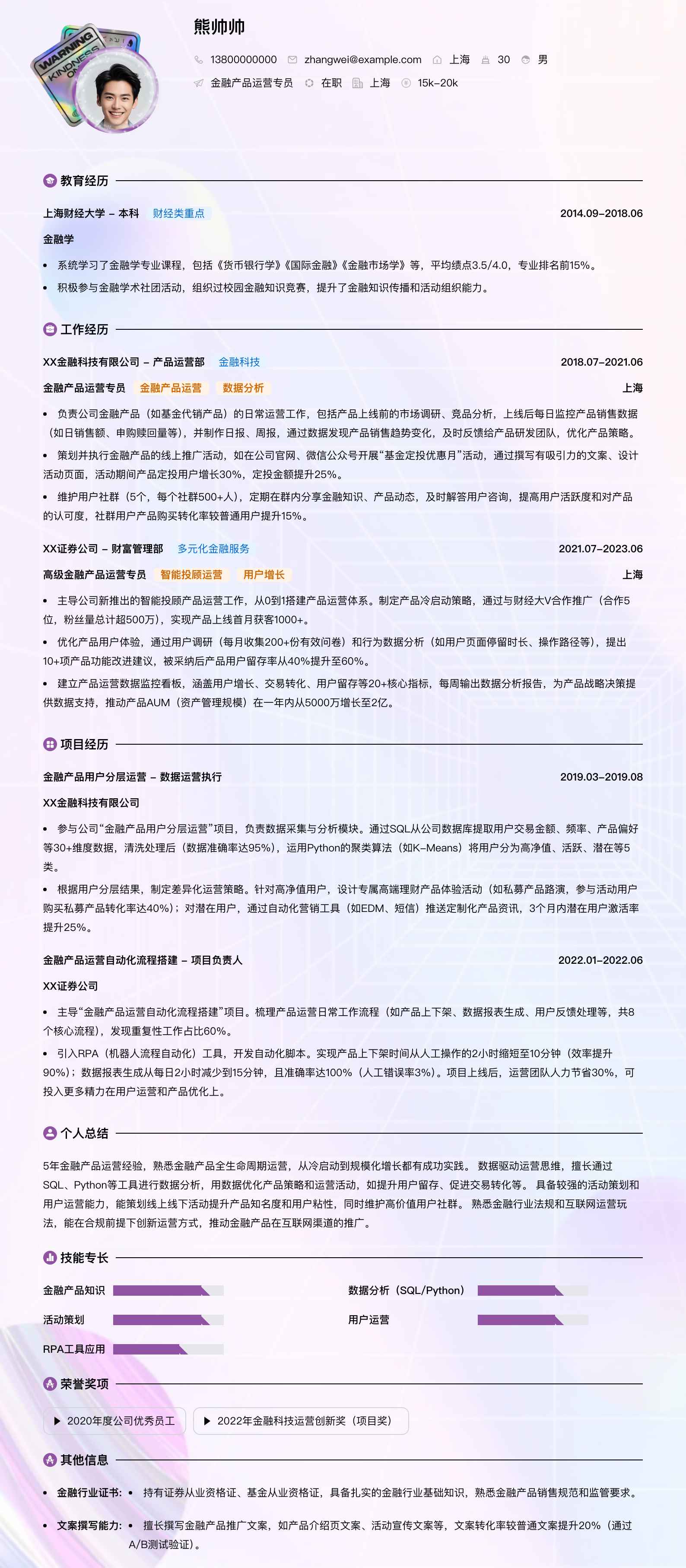 金融产品运营专员简历模板