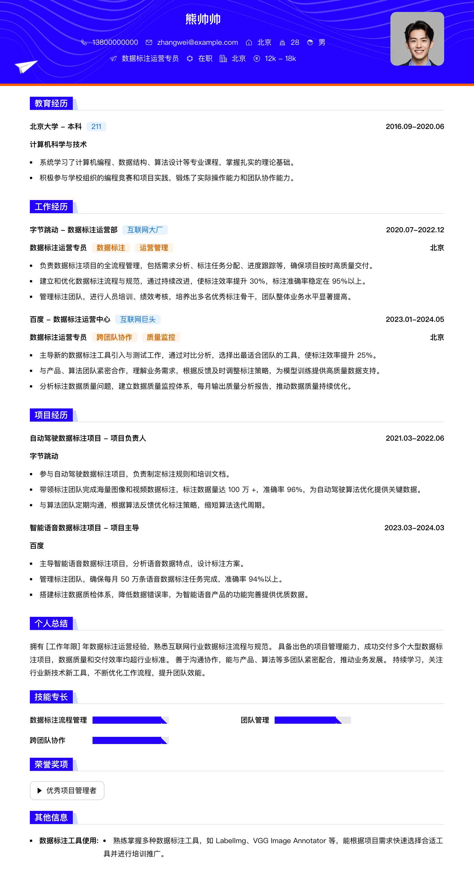 数据标注运营专员简历模板