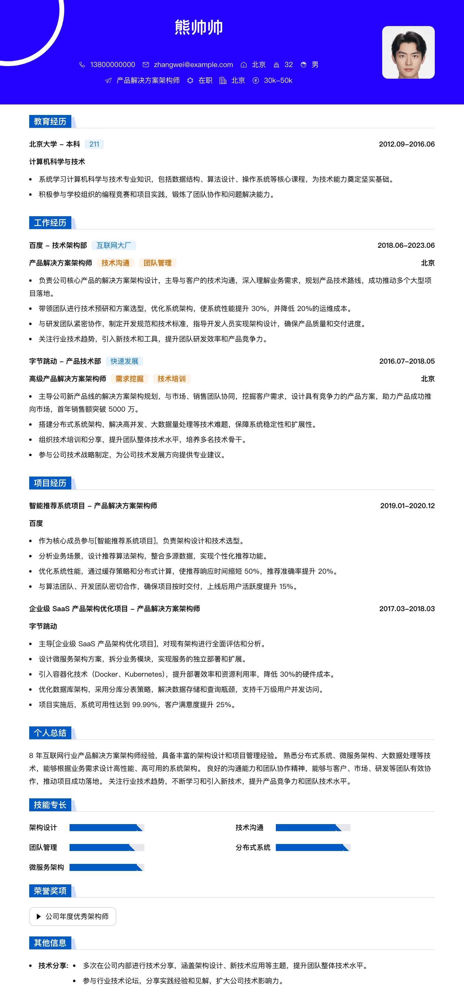 产品解决方案架构师简历模板