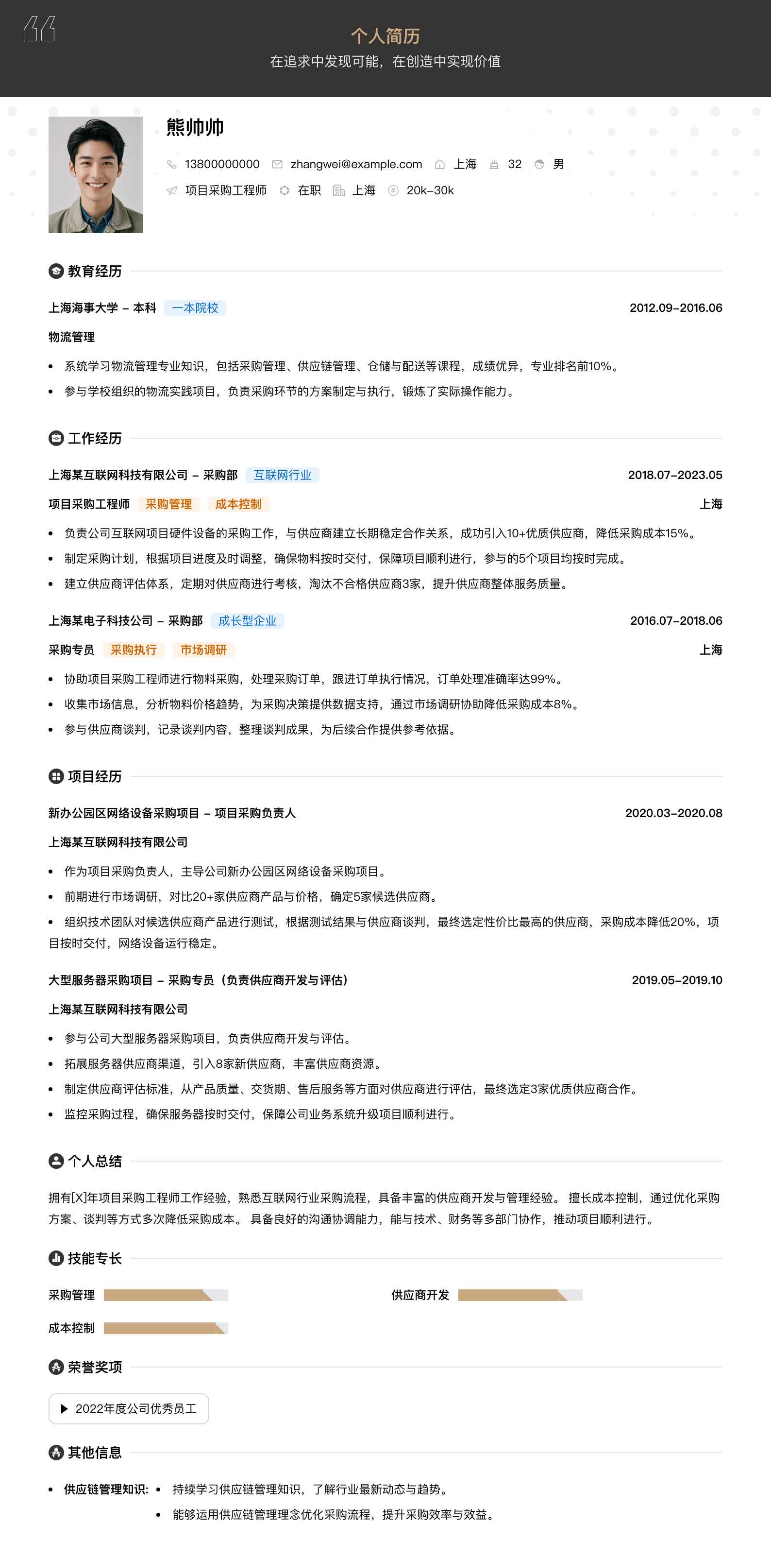 项目采购工程师简历模板