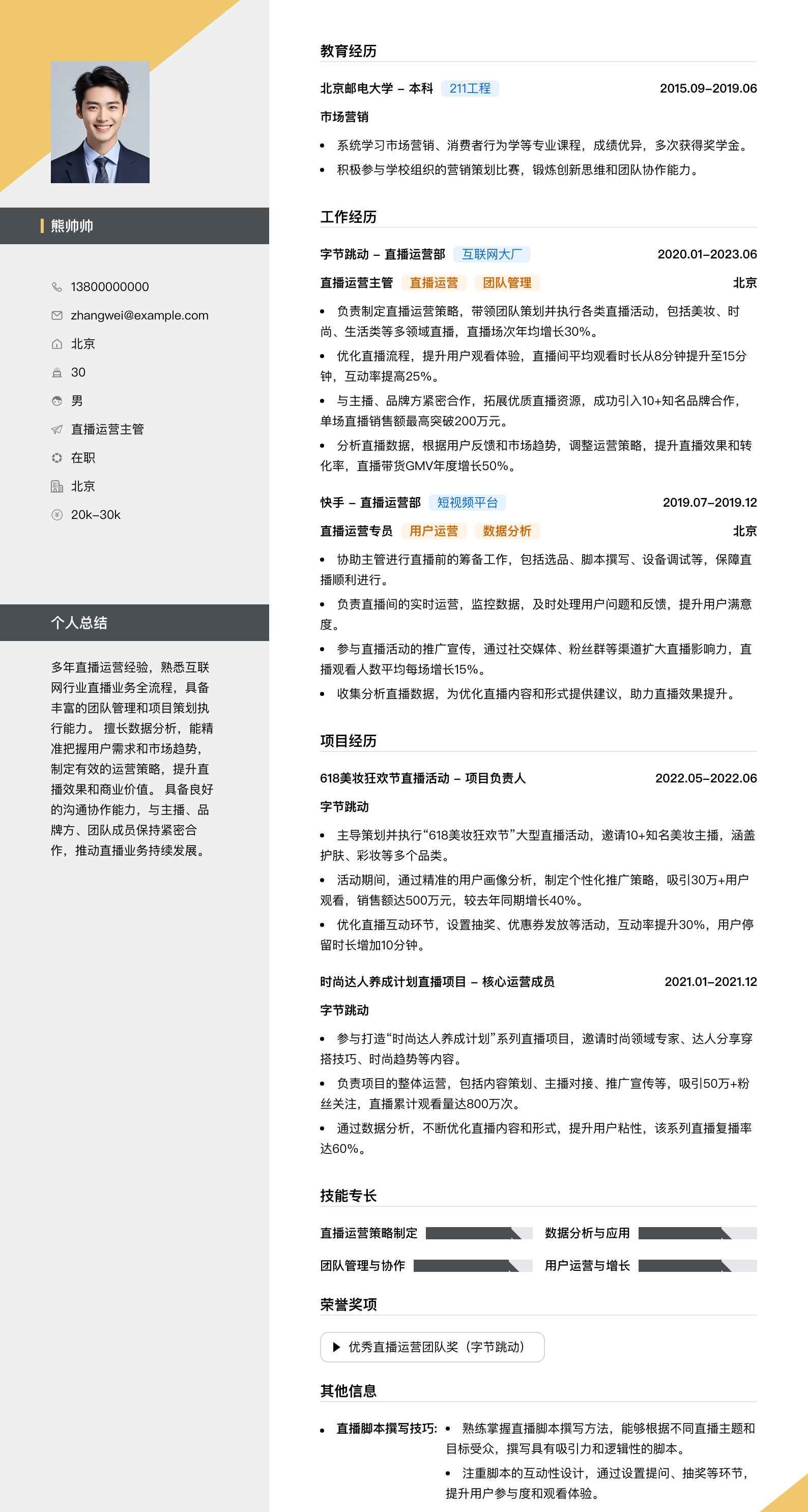 直播运营主管简历模板