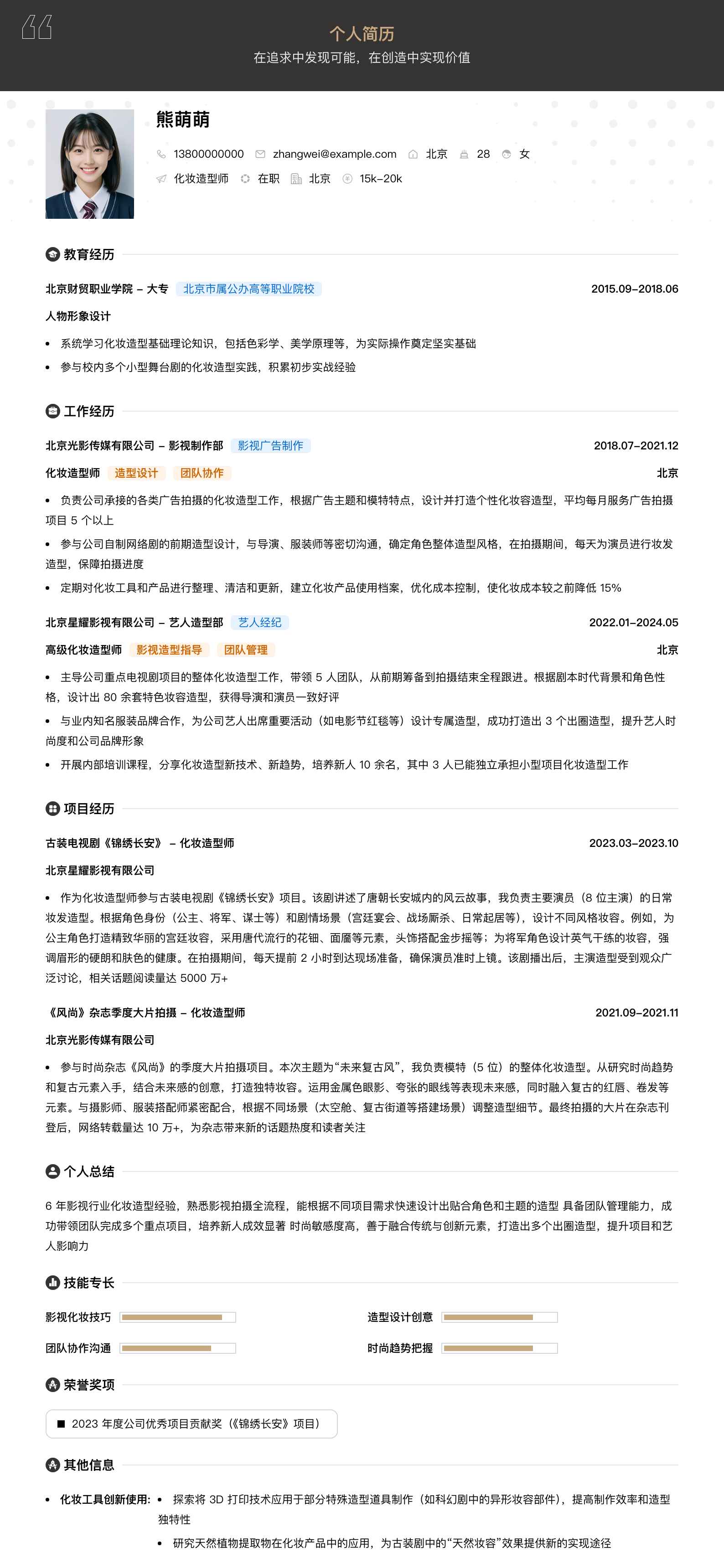 化妆造型师简历模板