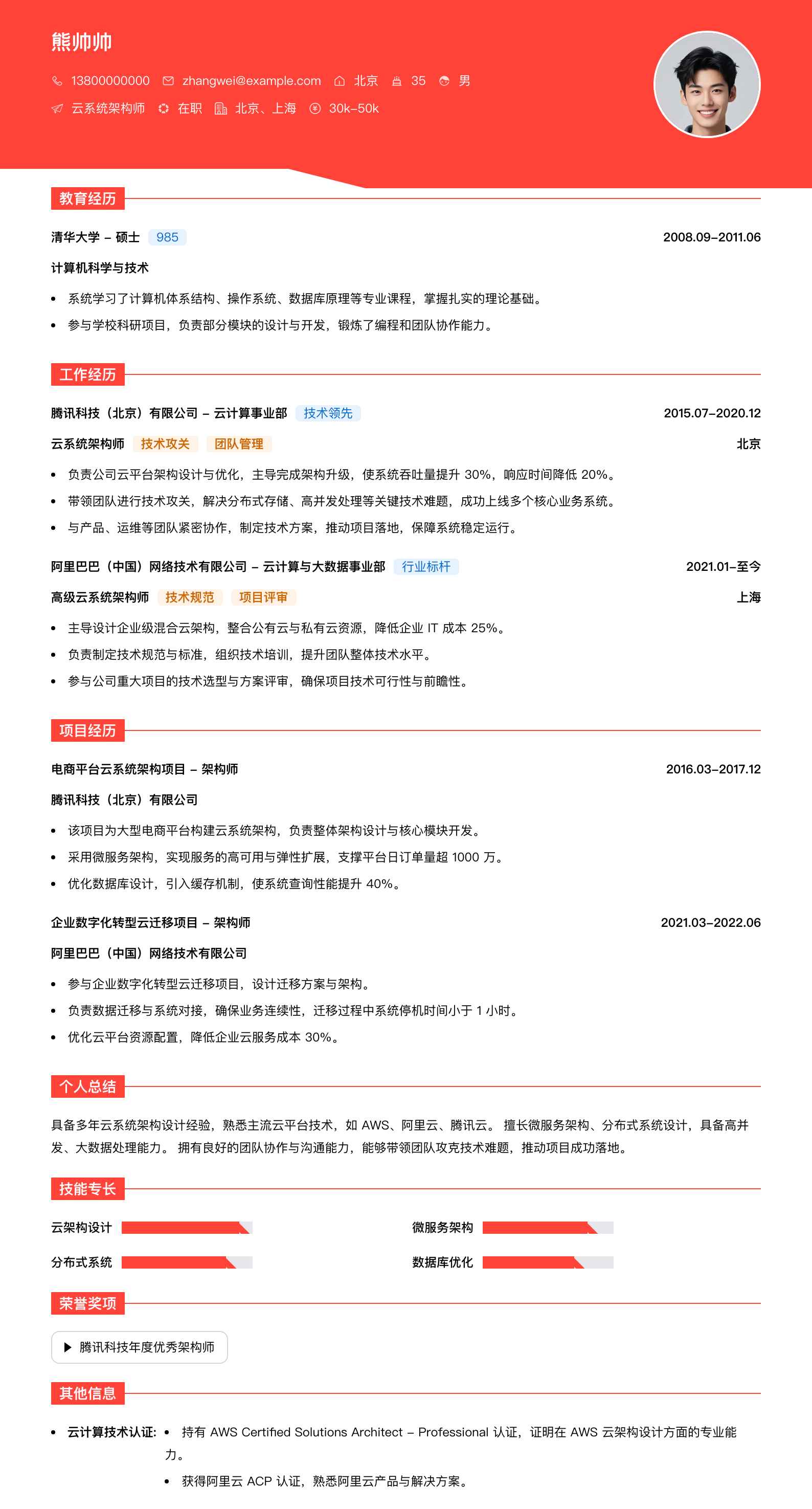 云系统架构师简历模板