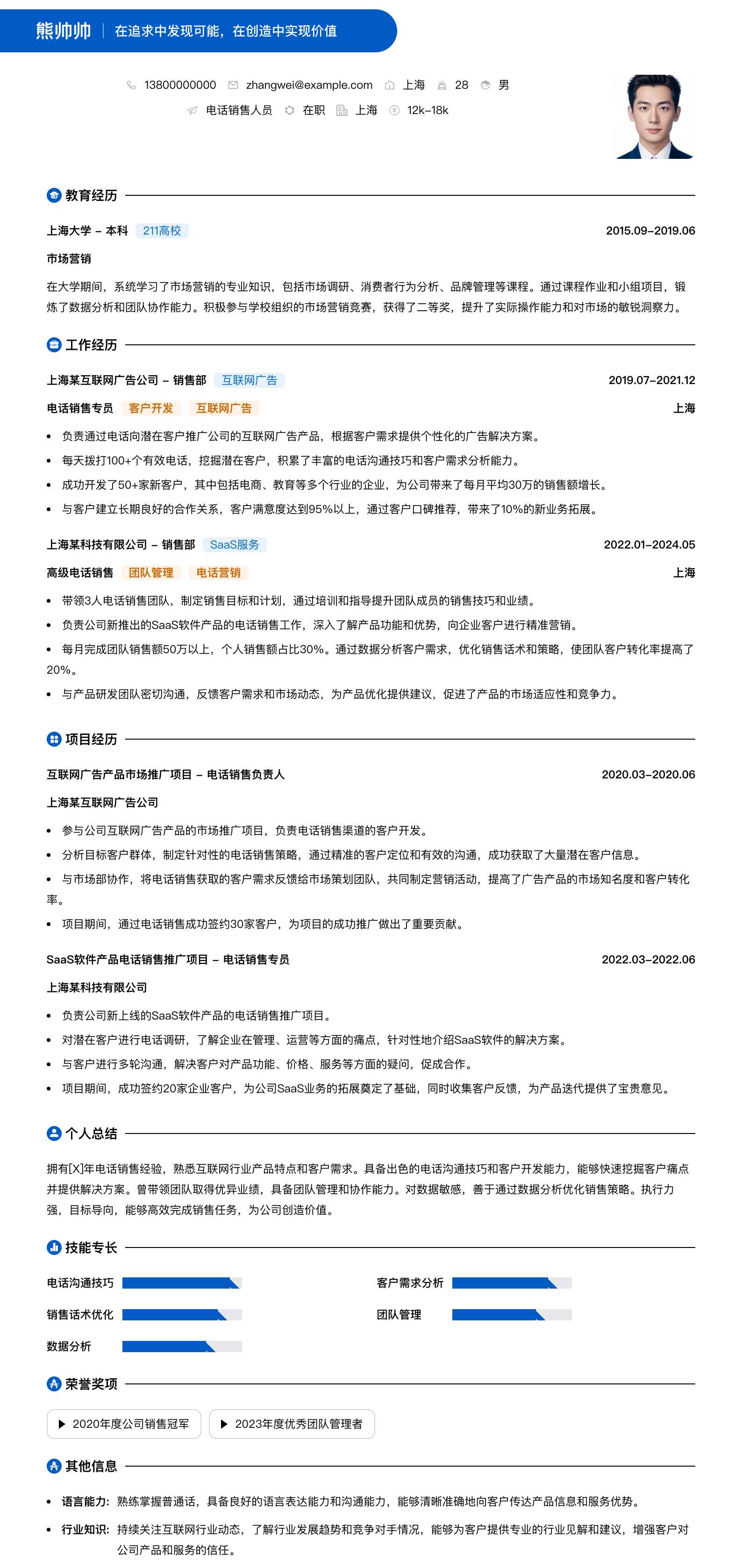 电话销售人员简历模板