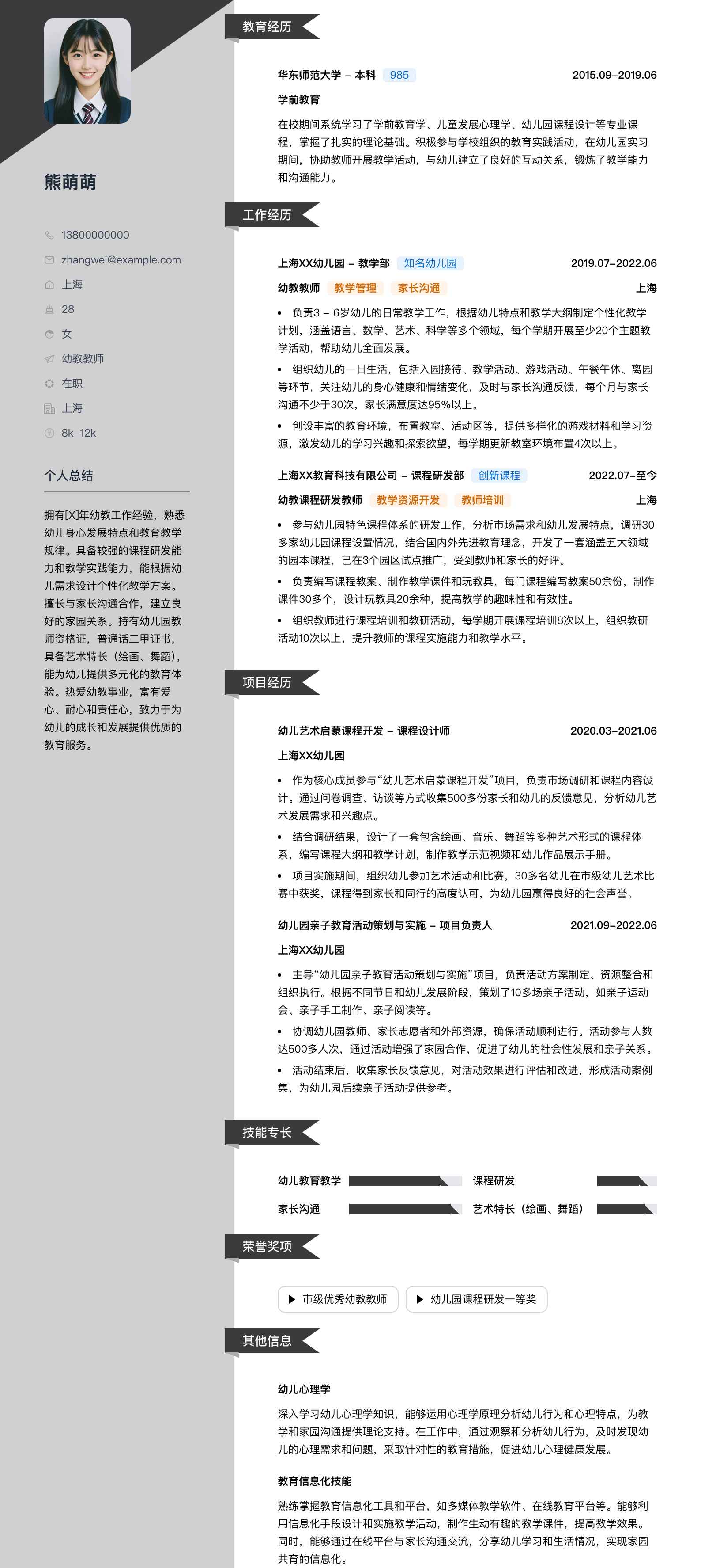 幼教教师简历模板
