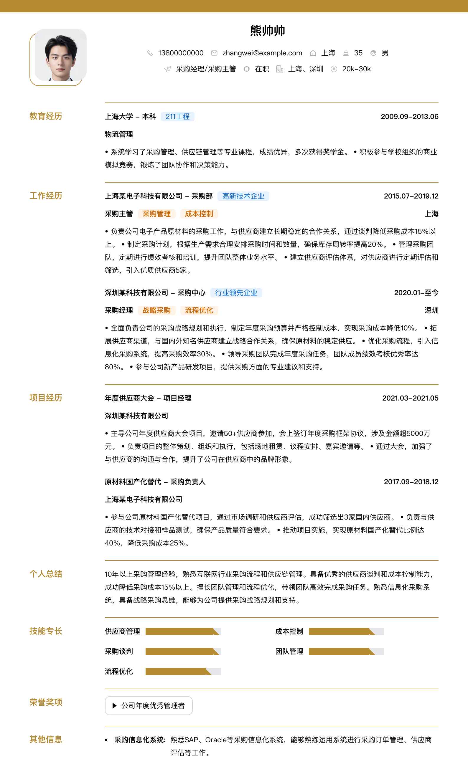 采购经理采购主管简历模板