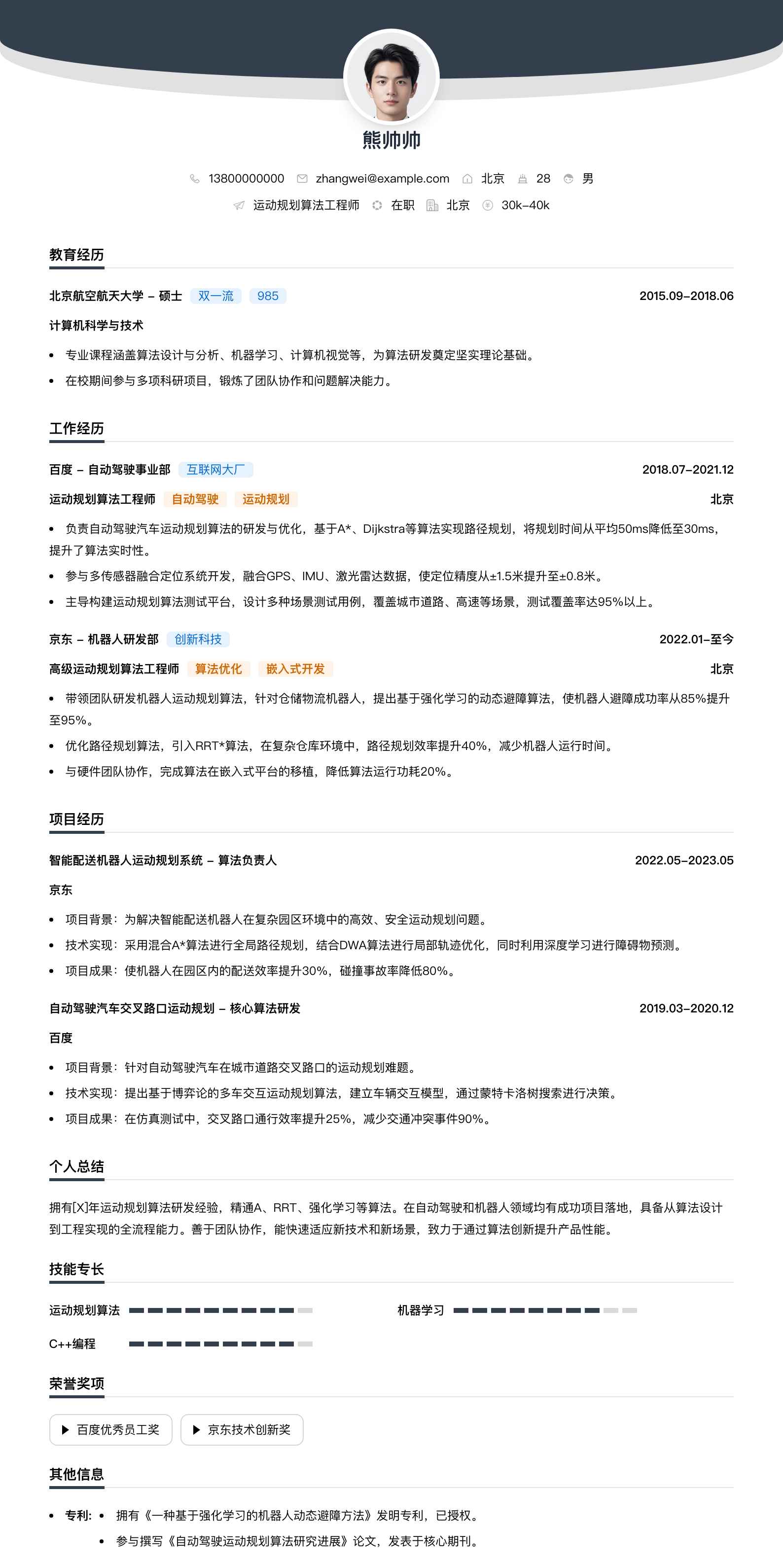 运动规划算法工程师简历模板