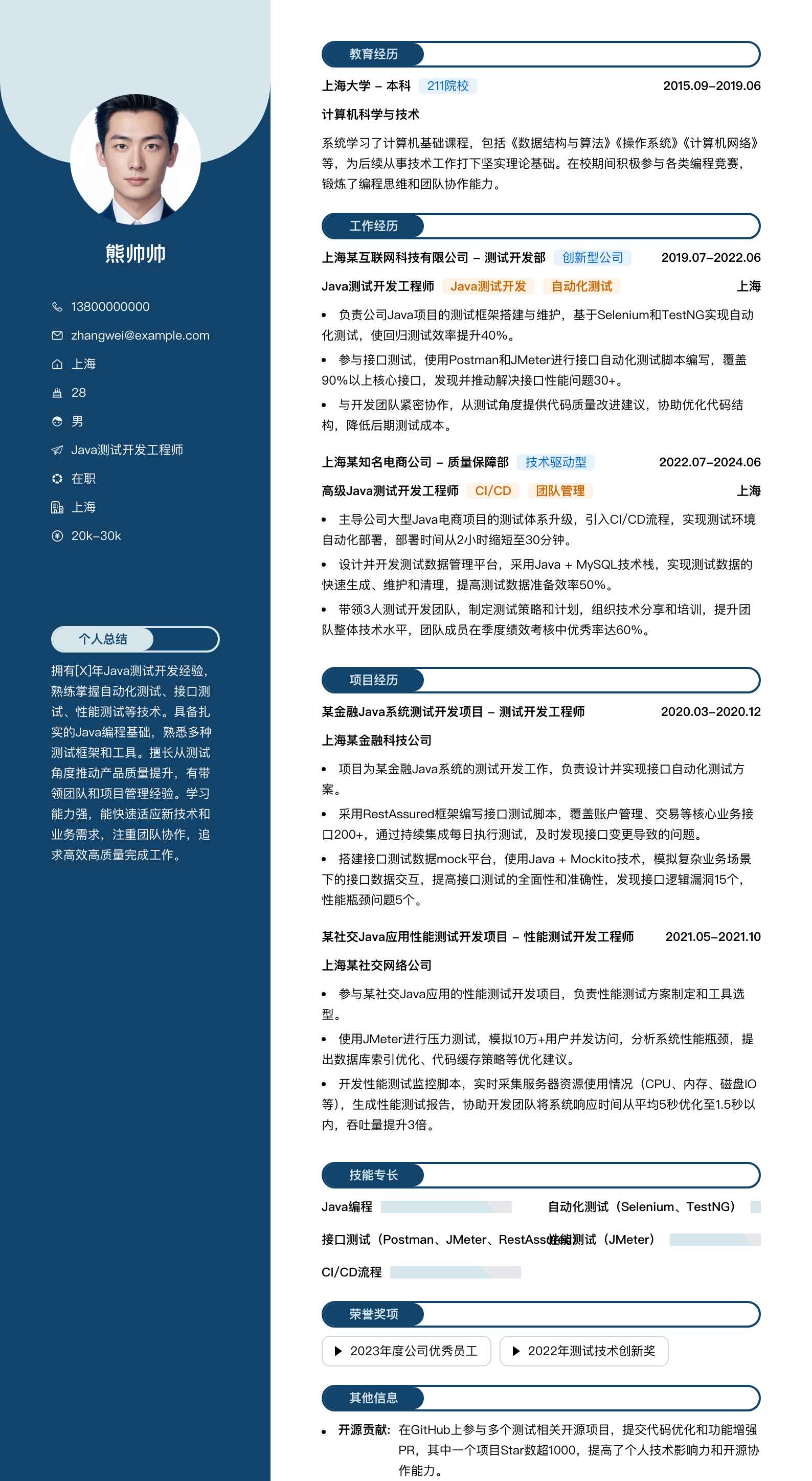 java测试开发简历模板