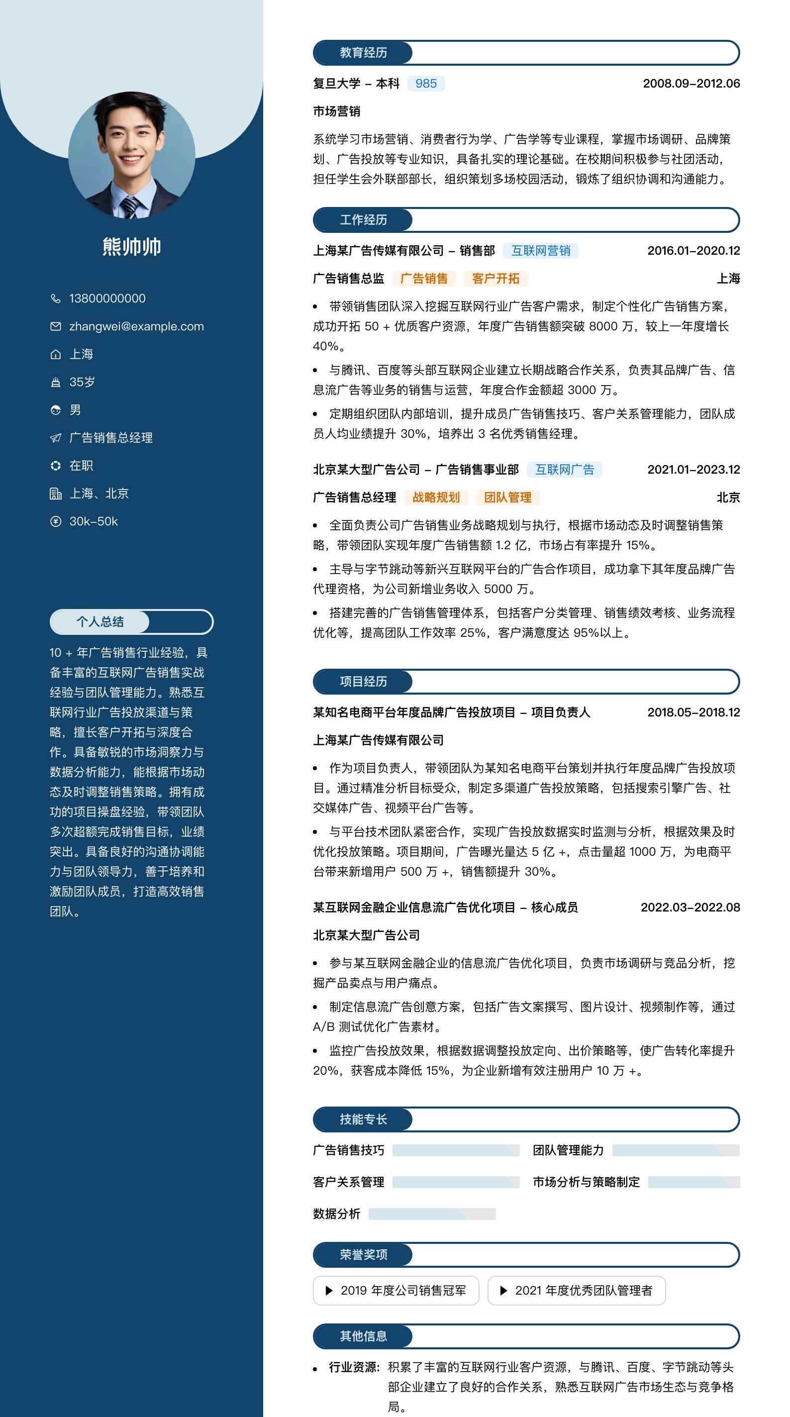 广告销售总经理简历模板