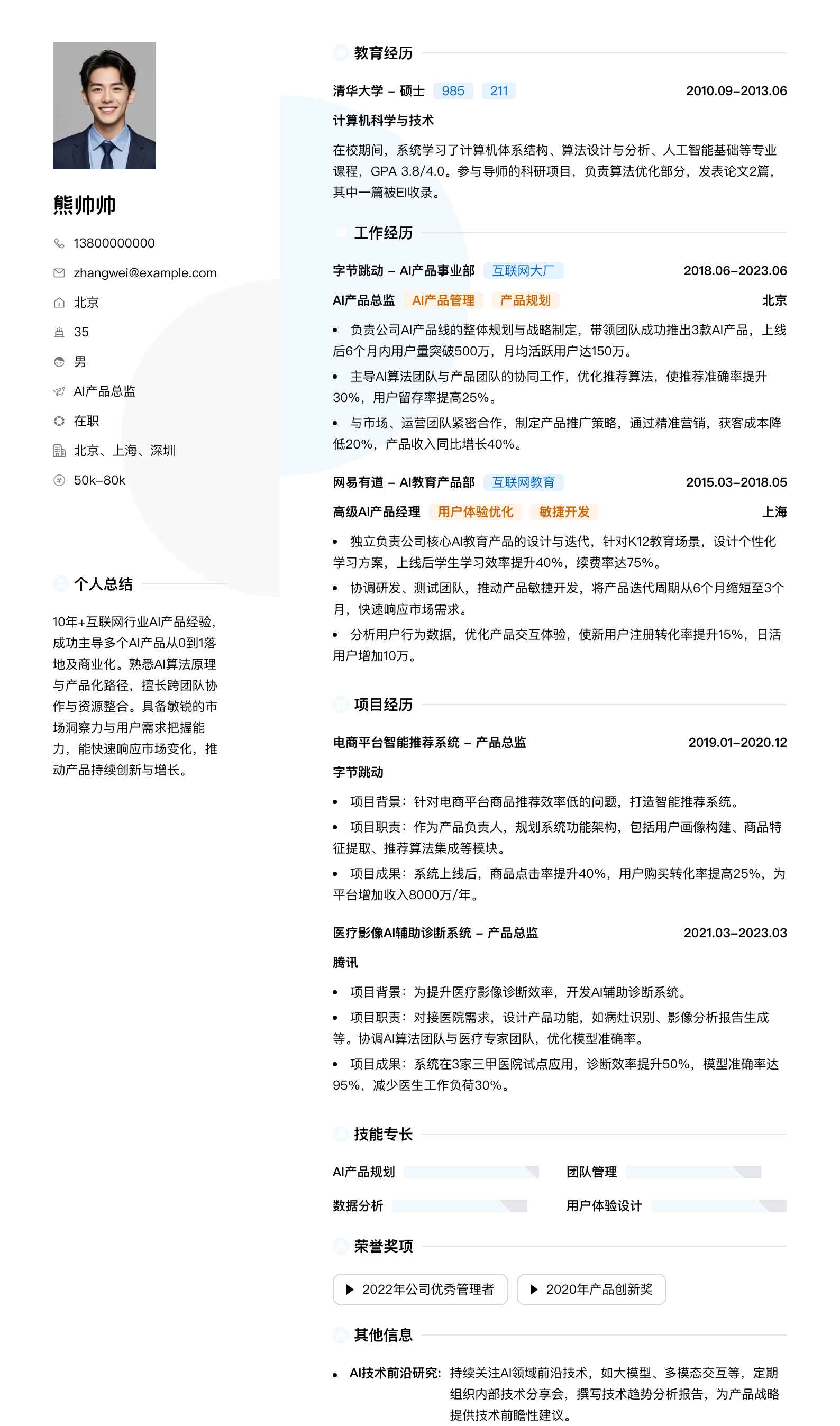 ai产品总监简历模板