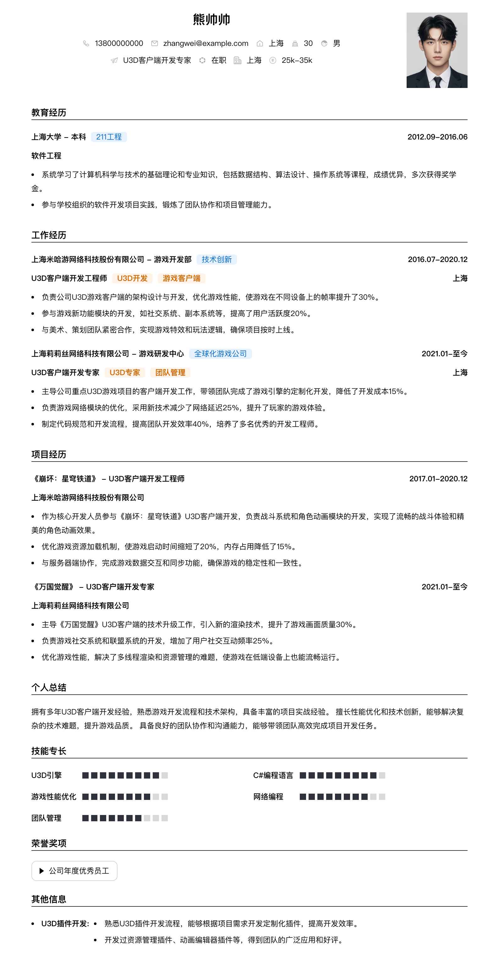 u3d客户端开发专家简历模板