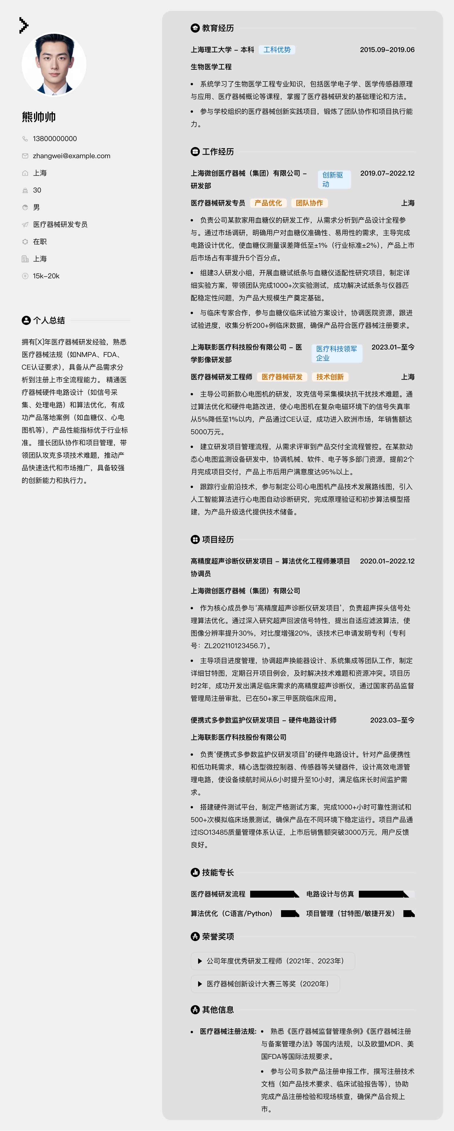医疗器械研发专员简历模板