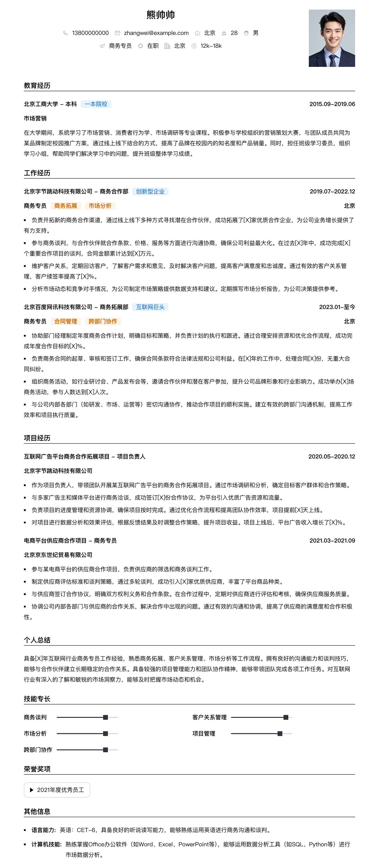 商务专员简历模板
