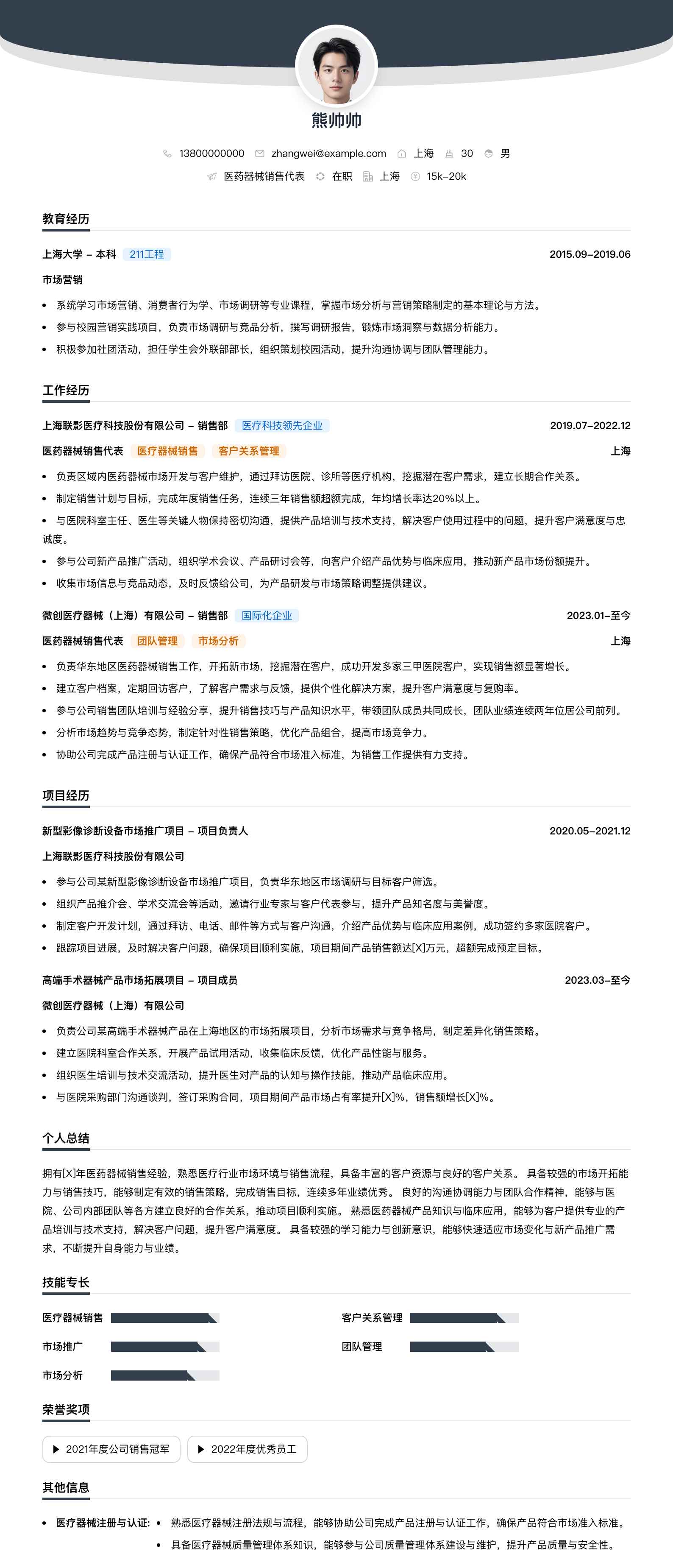 医药器械销售代表简历模板