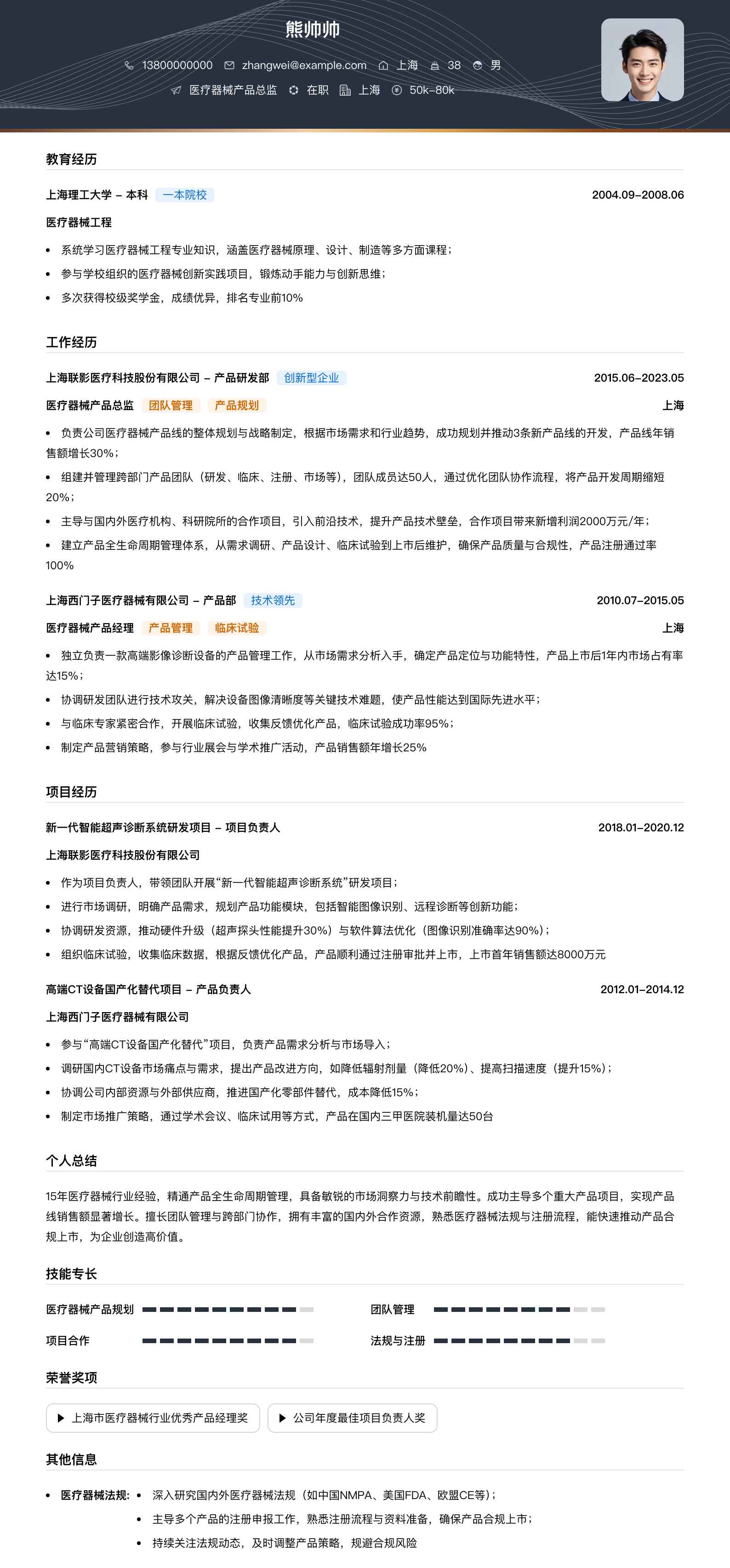 医疗器械产品总监简历模板