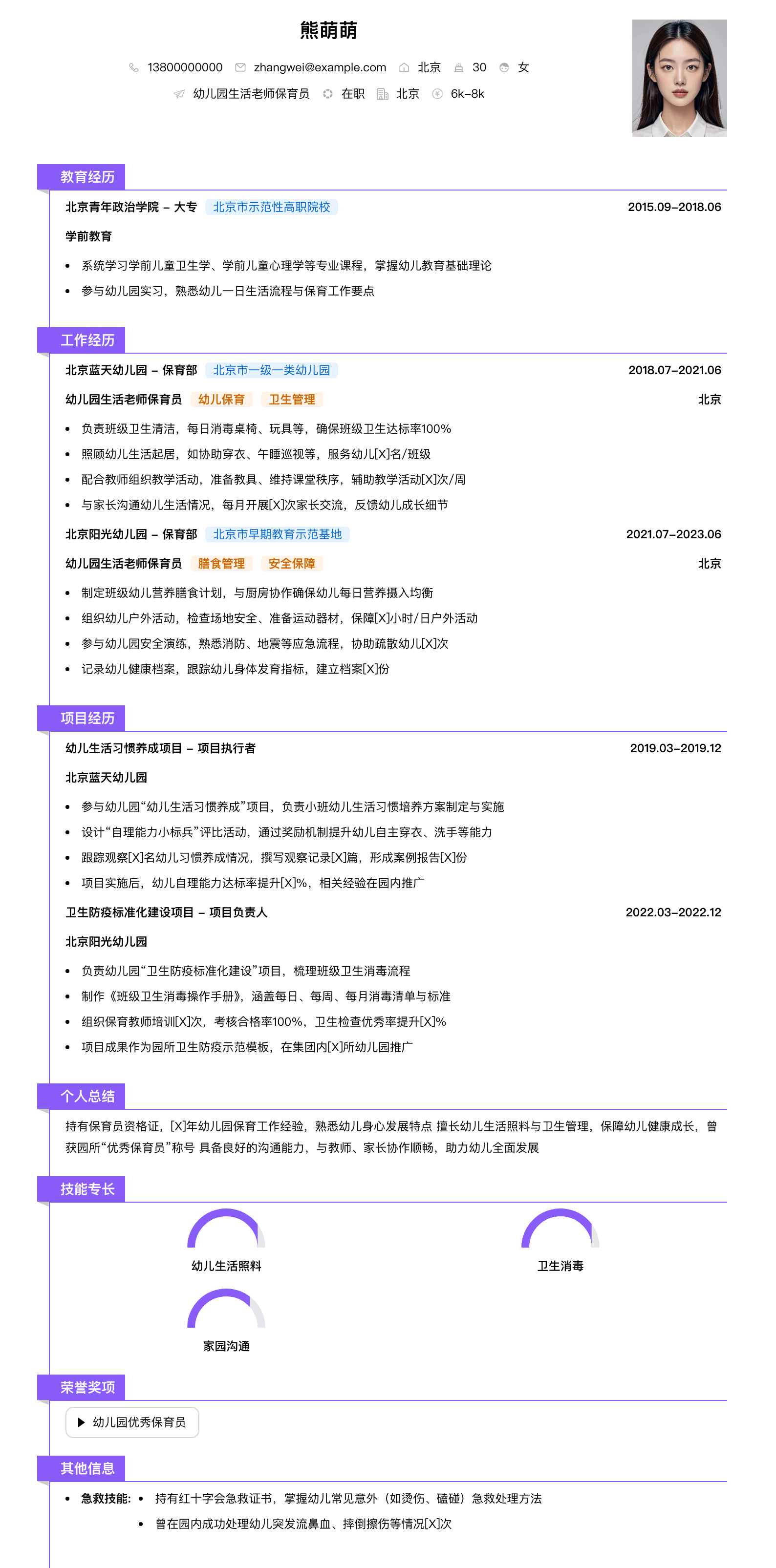 幼儿园生活老师保育员简历模板