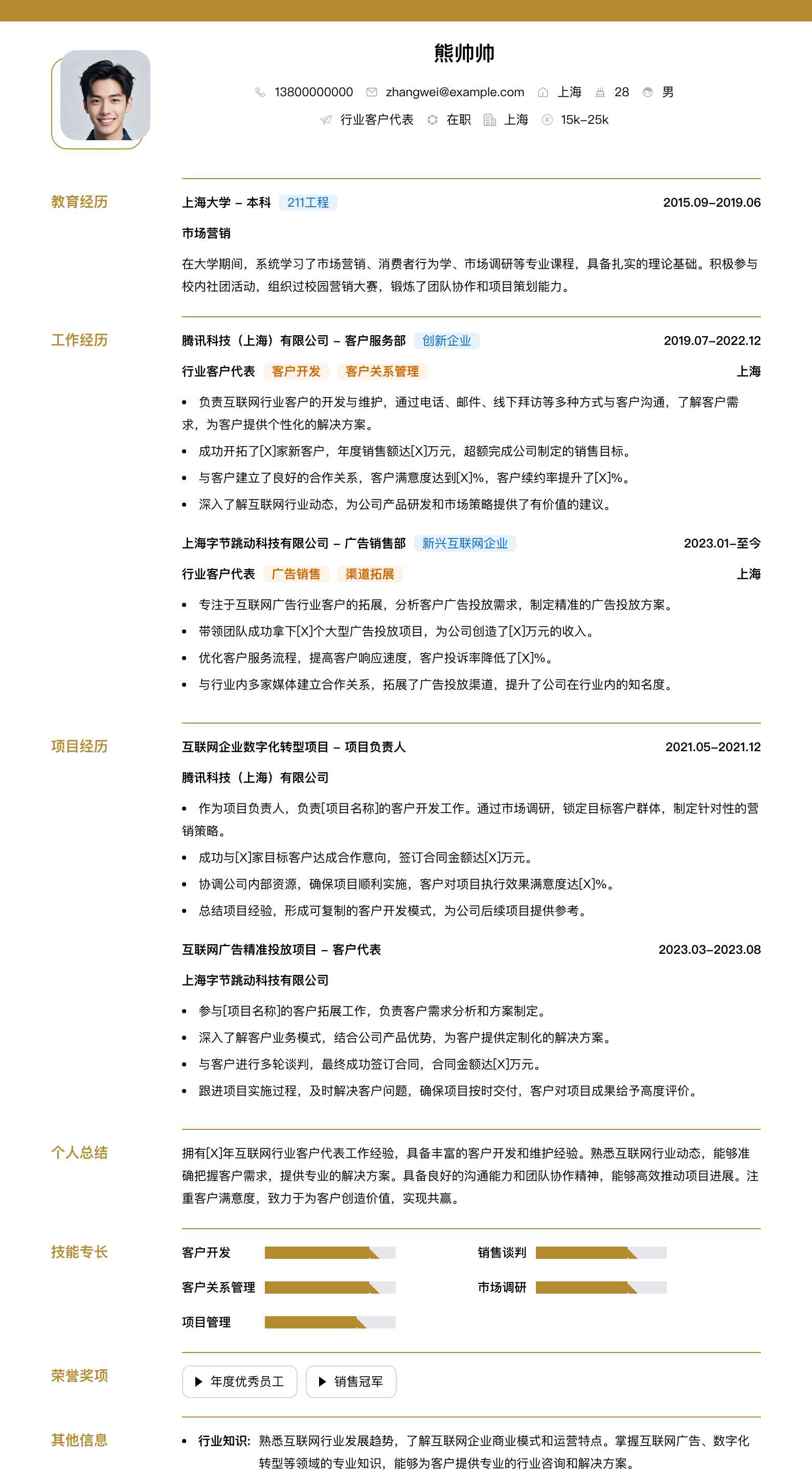 行业客户代表简历模板
