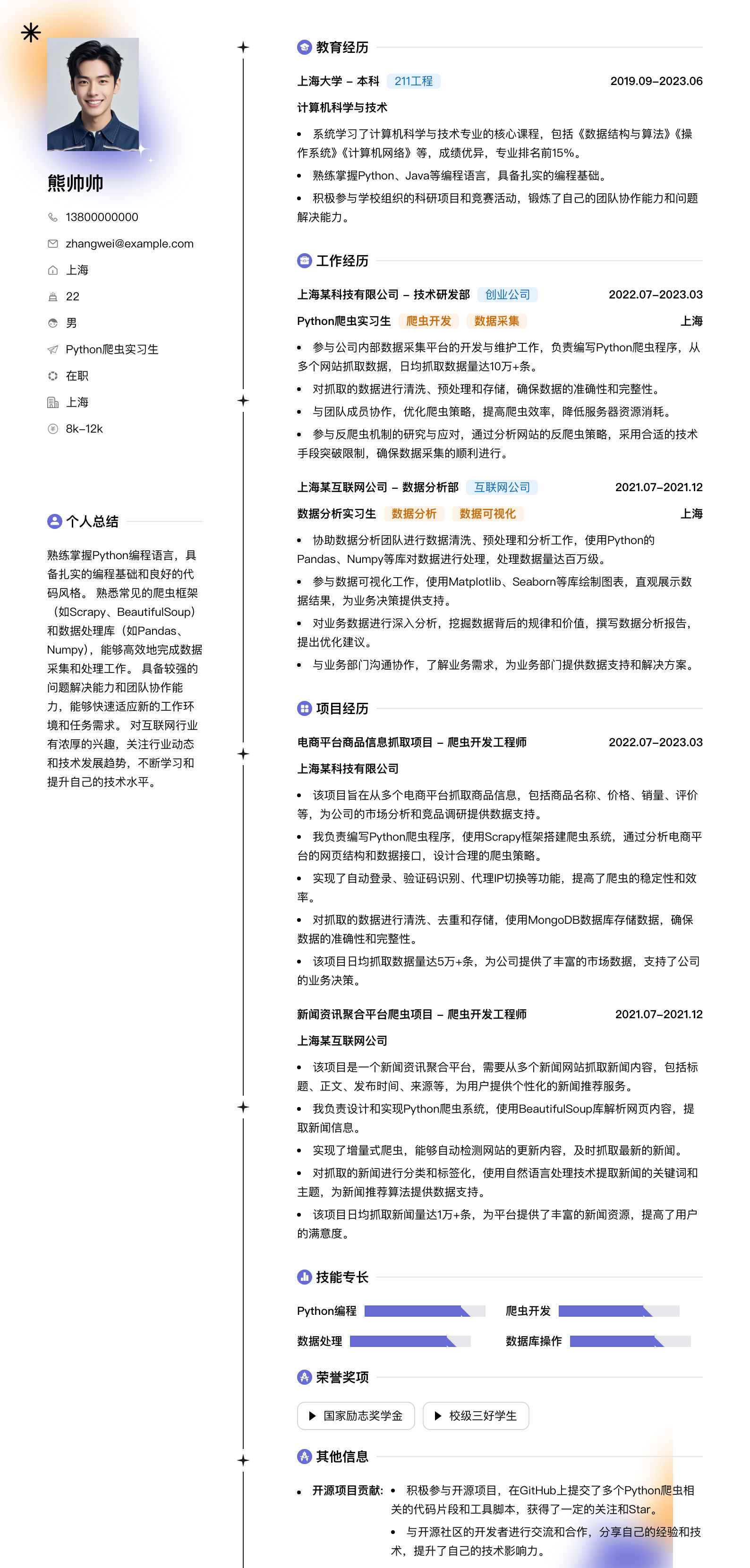 python爬虫实习生简历模板